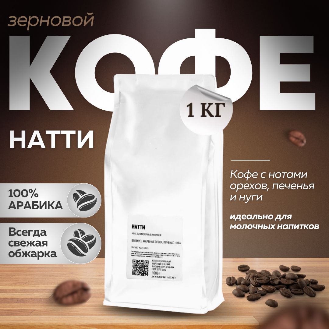 Кофе Tasty в зернах Натти 1кг. Обжарка 05.07.24. Натуральный