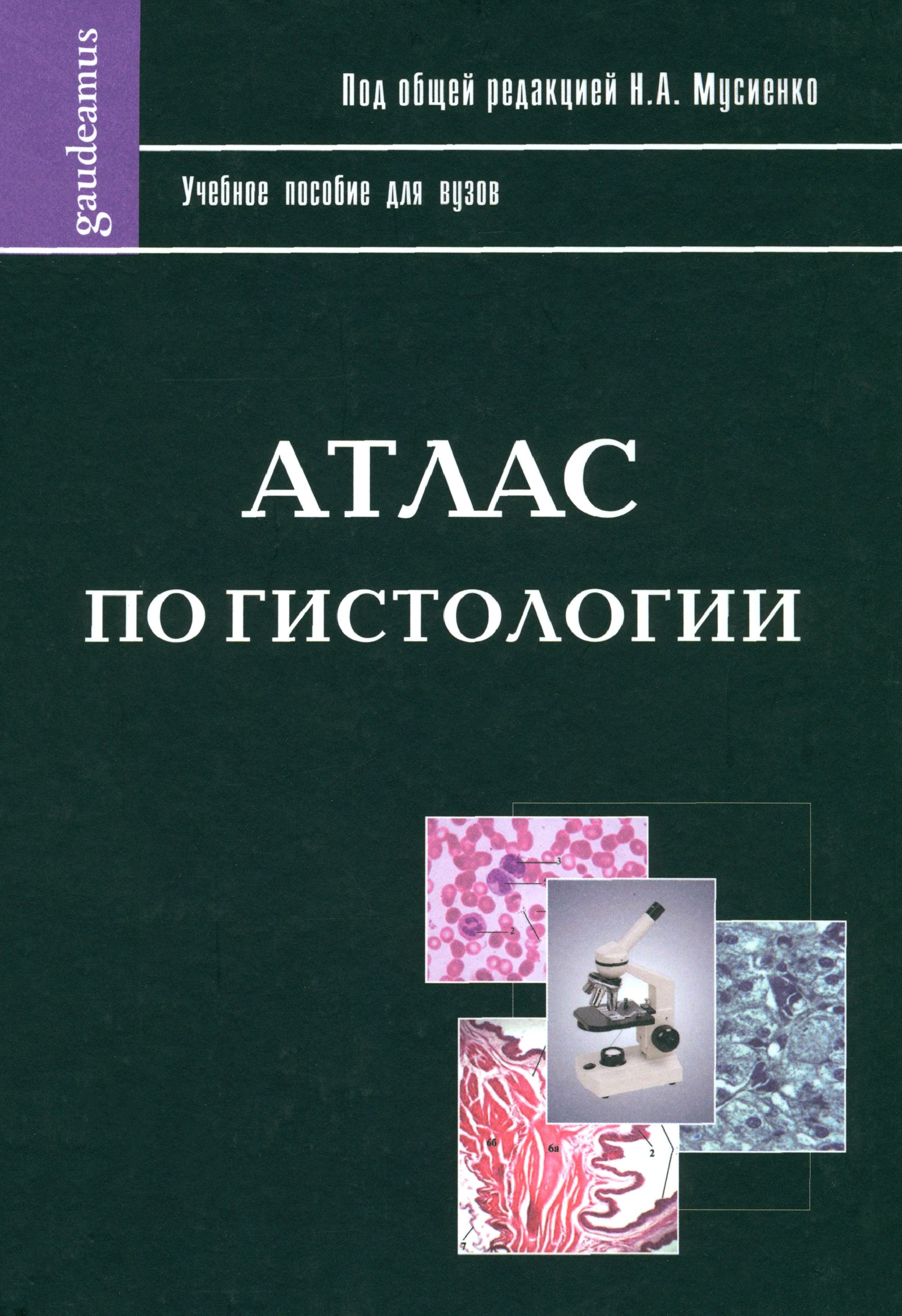 Атлас по гистологии велша. Сапин, з. Анатомия учебник для вузов. Анатомия человека м. Атлас офицера 2021.