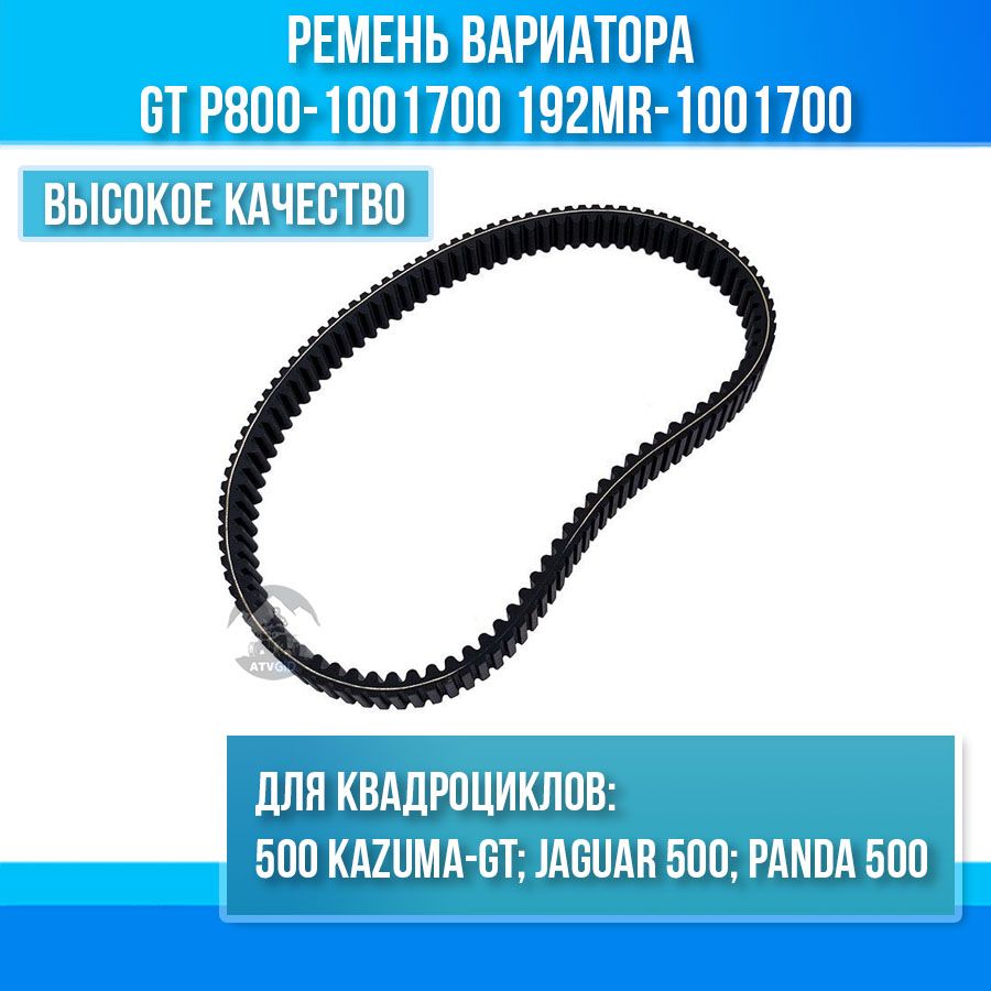 Ременьвариатора500Kazuma-GTP800-1001700LU018234