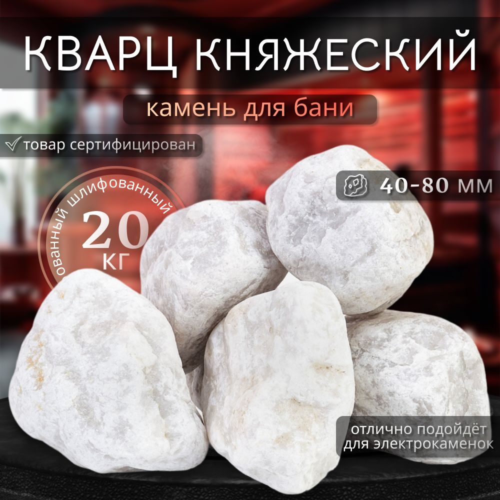 Камни для бани Кварц шлифованный отборный 20 кг (фракция 40-80 мм.)