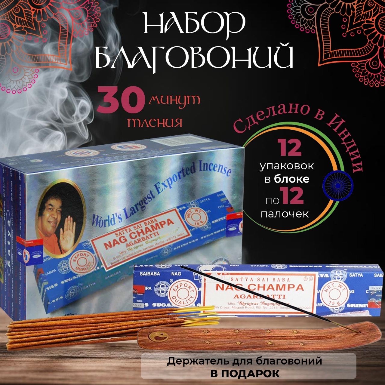 Благовония Satya, Nag Champa (Наг Чампа) - Блок 12 упаковок, 15г