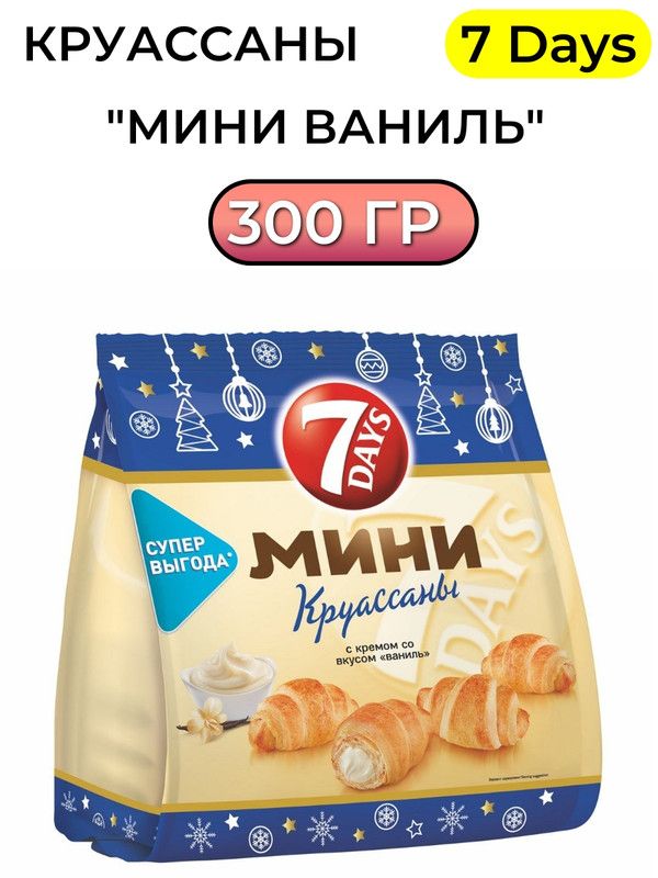 Круассаны 7 Days мини ваниль, 300г