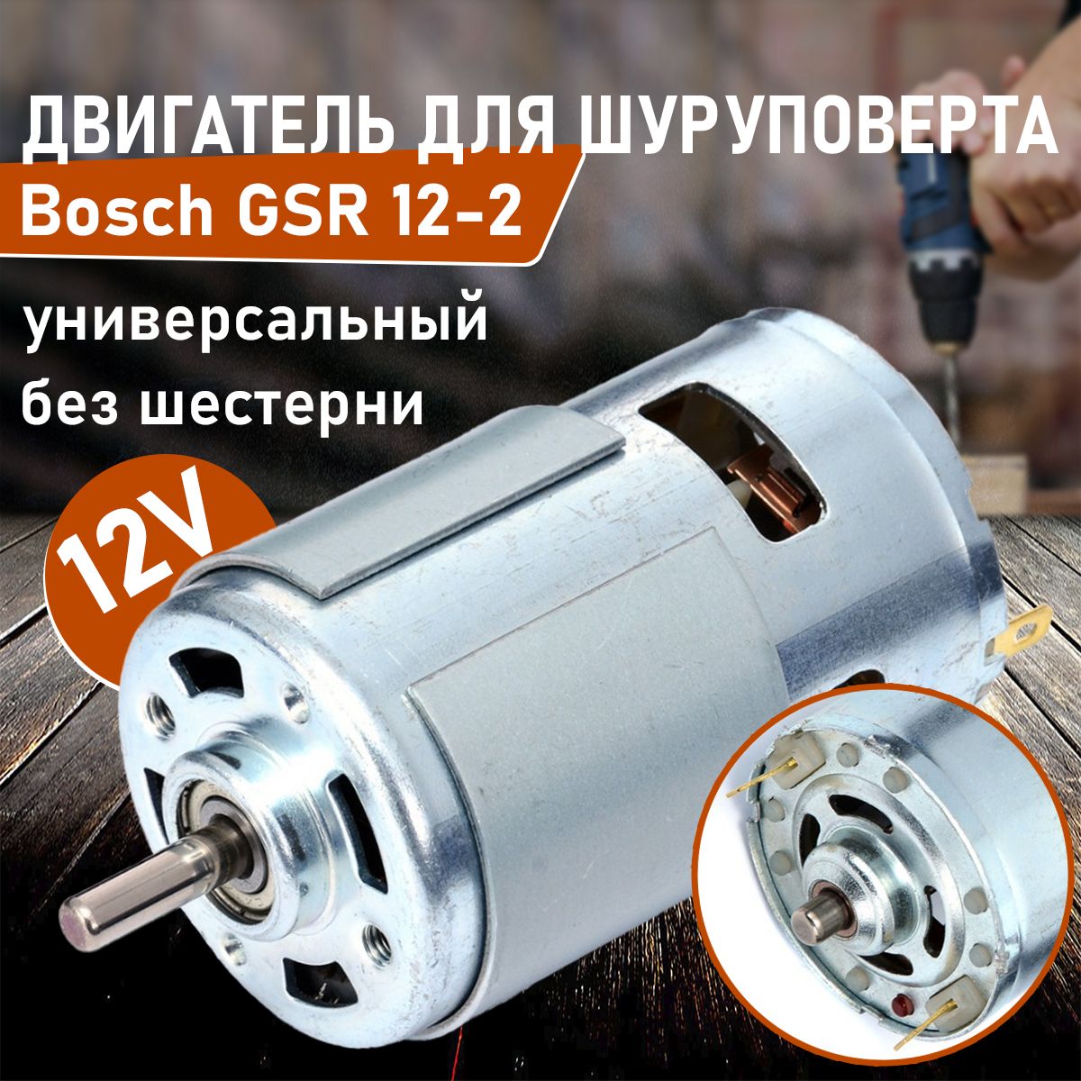 Мотор, двигатель для шуруповерта 12V, Метабо Metabo Power Maxx BS 12, Макита Makita 6270D 6271D, Бош Bosch GSR 12-2 PSR 12-2, Интерскол ДА-12ЭР-01 ДА-12ЭР-02