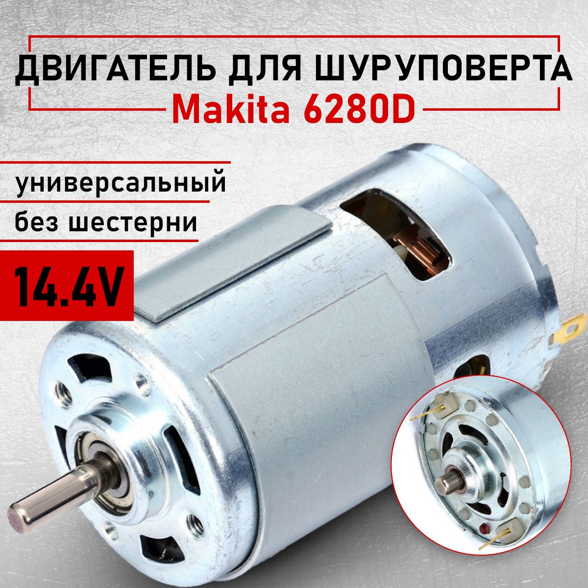 Мотор,двигательдляшуруповерта14.4V,МакитаMakita6280D,МетабоMetaboBS14.4,БошBoschGSR/PSR1440-LIGSR14.4-2,ИнтерсколДА-14.4ЭР