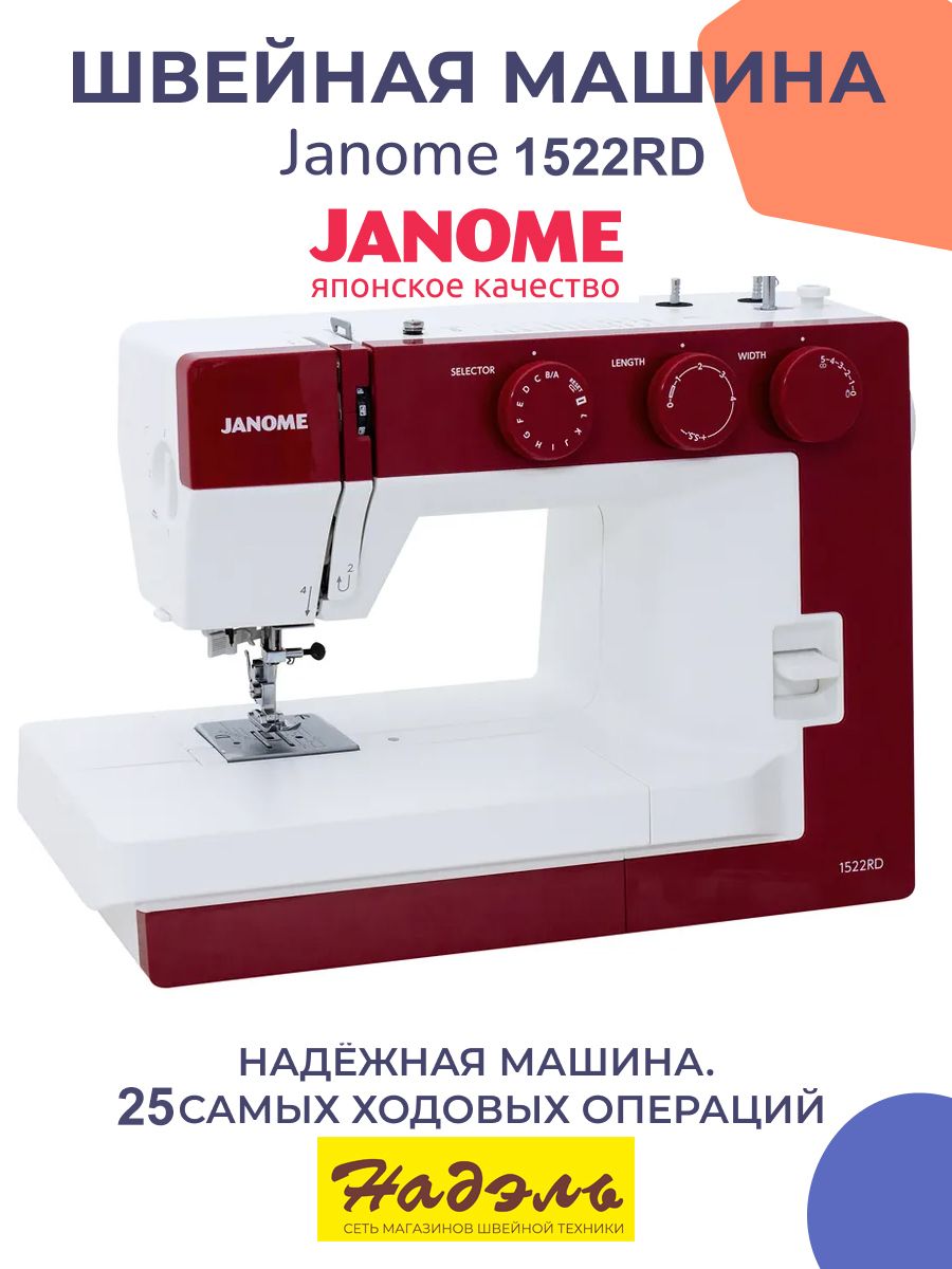 Швейная машина Janome 1522 RD