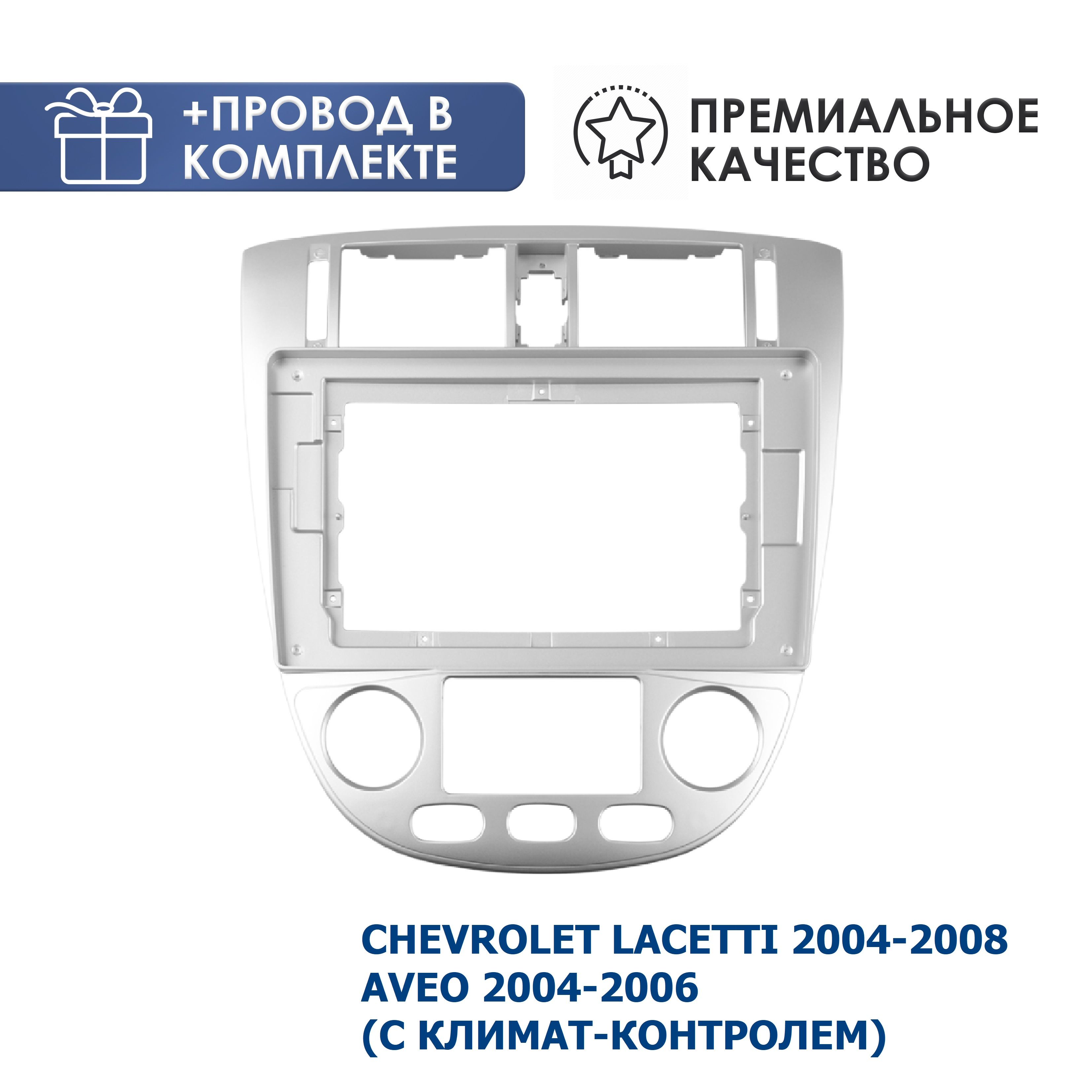 ПереходнаярамкадлямагнитолыШевролеЛачетти2004-08;Авео2004-2006(Климат;Седан;Хэтчбэк)скомплектом