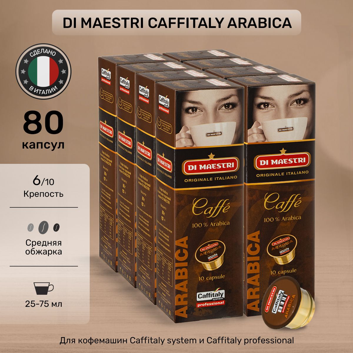 Кофе в капсулах Di Maestri Caffitaly Arabica 80 шт