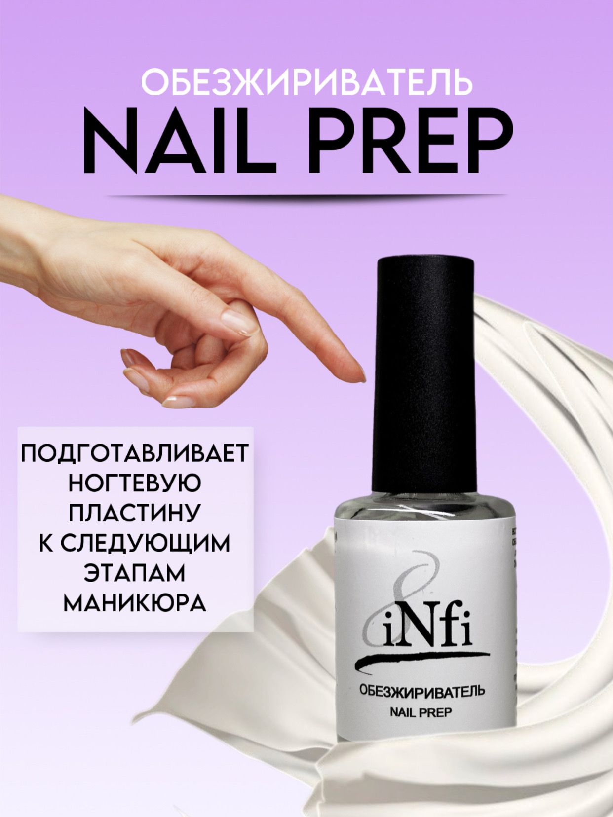 Infi Обезжириватель-дегидратор для ногтей (Nail Prep), 10 мл