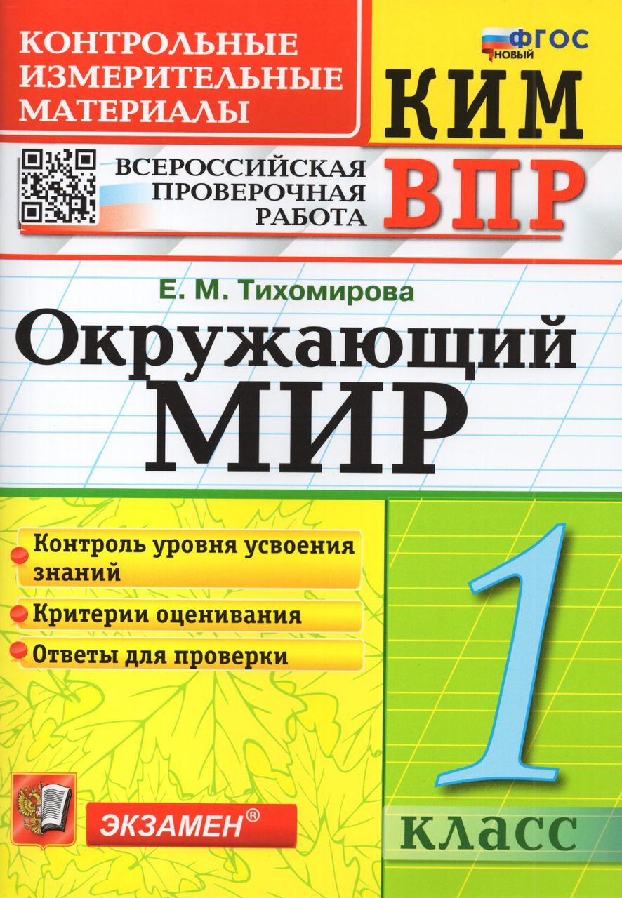 ким окружающий мир тихомирова гдз (92) фото