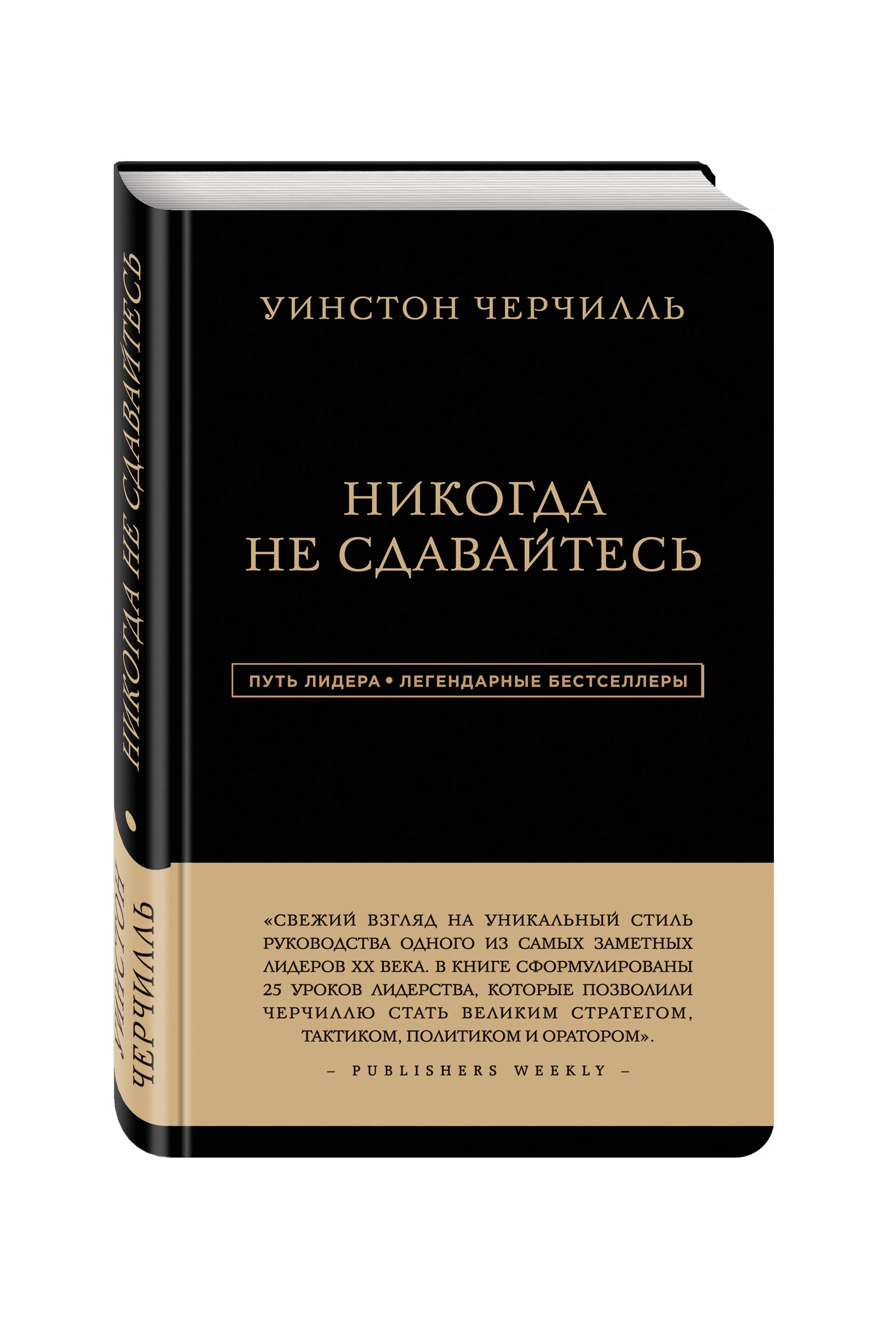 Уинстон Черчилль. Никогда не сдавайтесь - купить с доставкой по выгодным  ценам в интернет-магазине OZON (249166198)