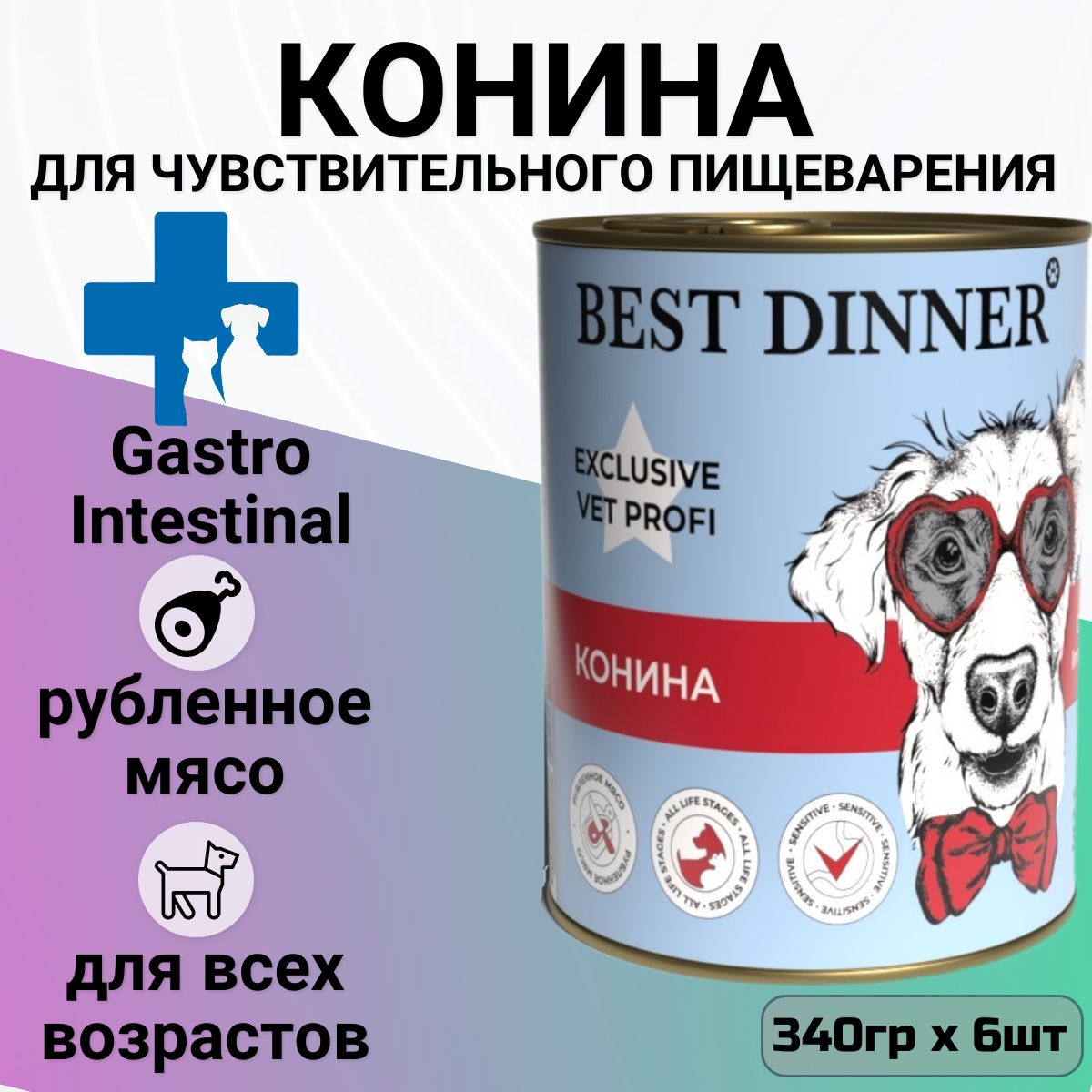 Best dinner gastro intestinal для собак. Консервы для собак гастро. Гастро корма для собак.