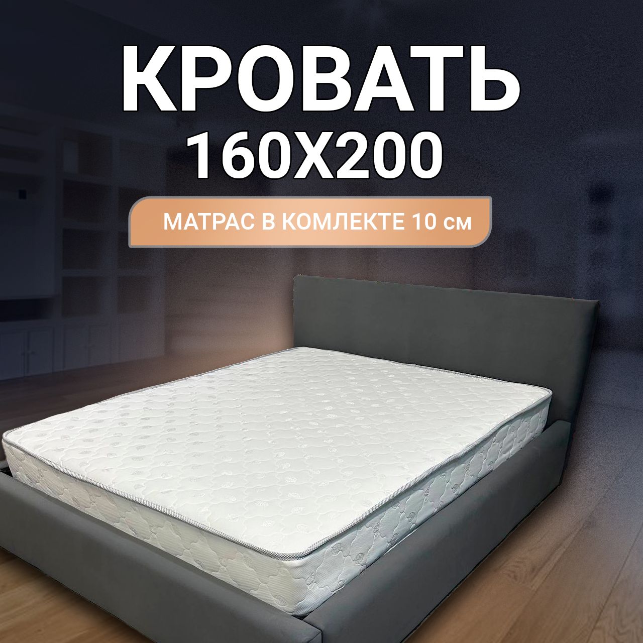 Кроватьсматрасом160х200темно-серая