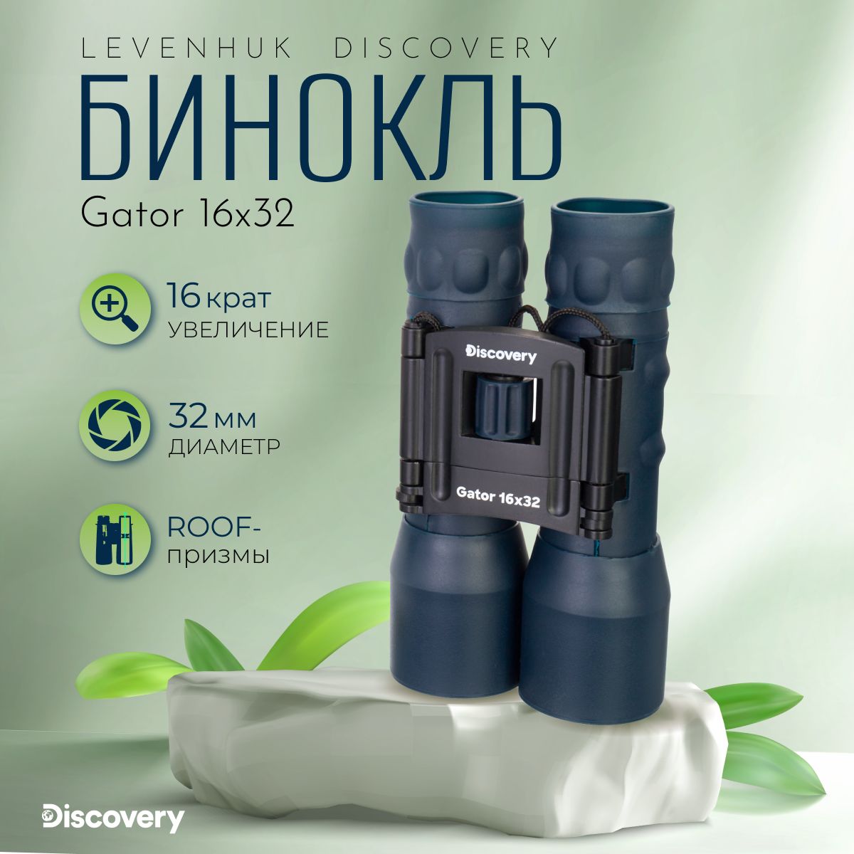 Бинокль Discovery Gator 16x32 туристический полевой