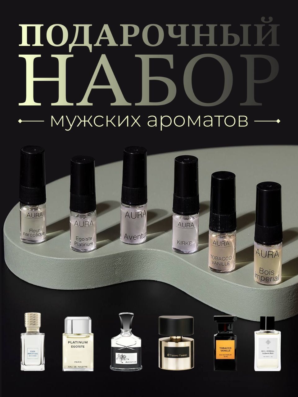 Парфюмерный набор мужской из 6 ароматов по 2мл Egoist platinum, Kirke, Tobacco Vanille, Bois imperial, Aventus, Fleur Narcotique