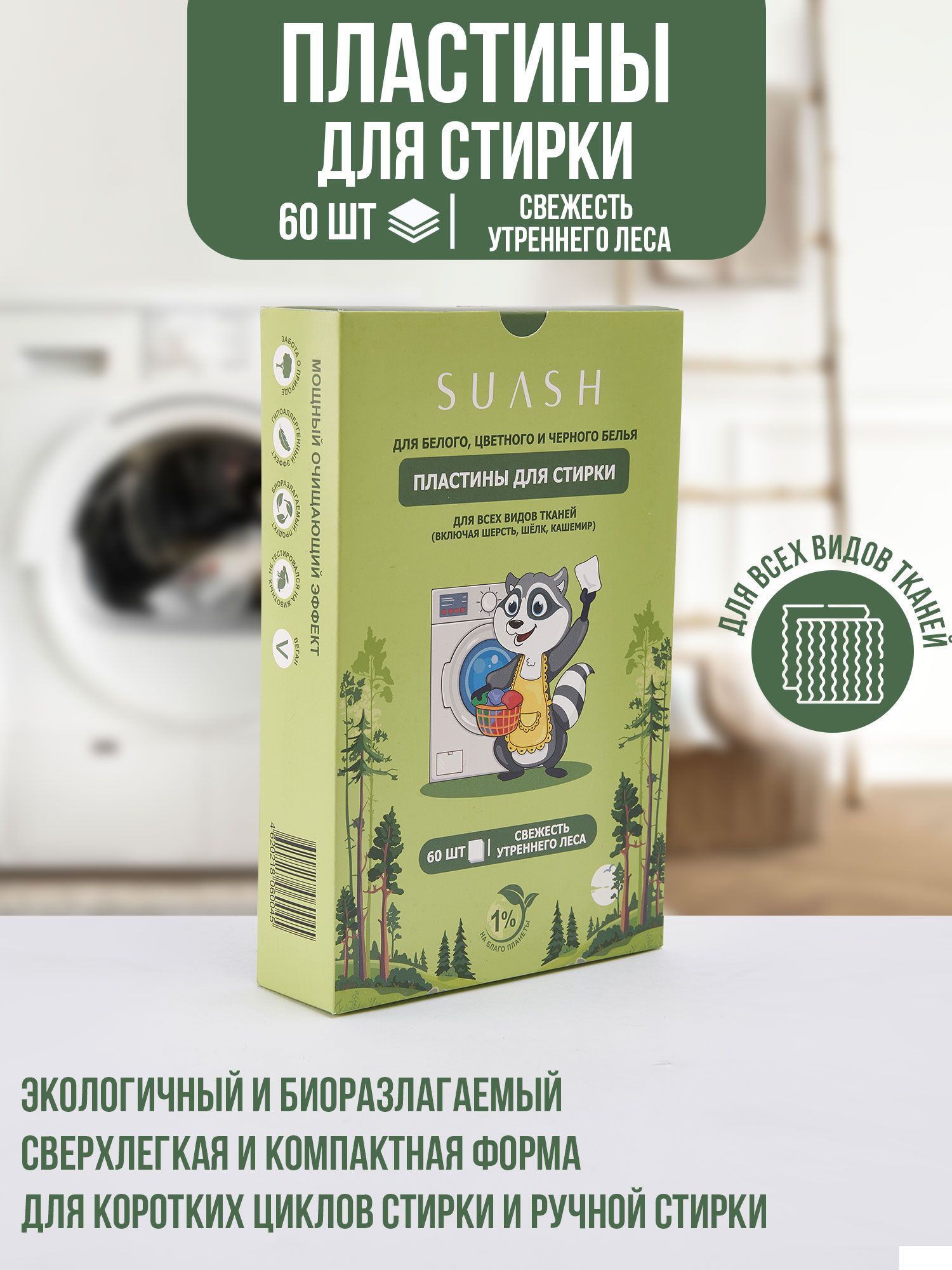 Пластины для стирки SUASH с ароматом свежесть утреннего леса/универсальный,  концентрированный, листовой стиральный порошок/биологически разлагаются, 60  пластин - купить с доставкой по выгодным ценам в интернет-магазине OZON  (1438827393)