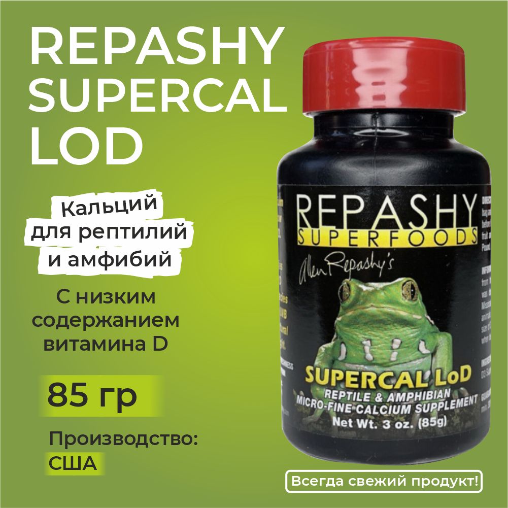 Repashy SuperCal LoD 85 грамм, Репаши суперкал лод, пищевая добавка и витамины для рептилий, ящериц, гекконов, эублефаров, бананоедов и хамелеонов