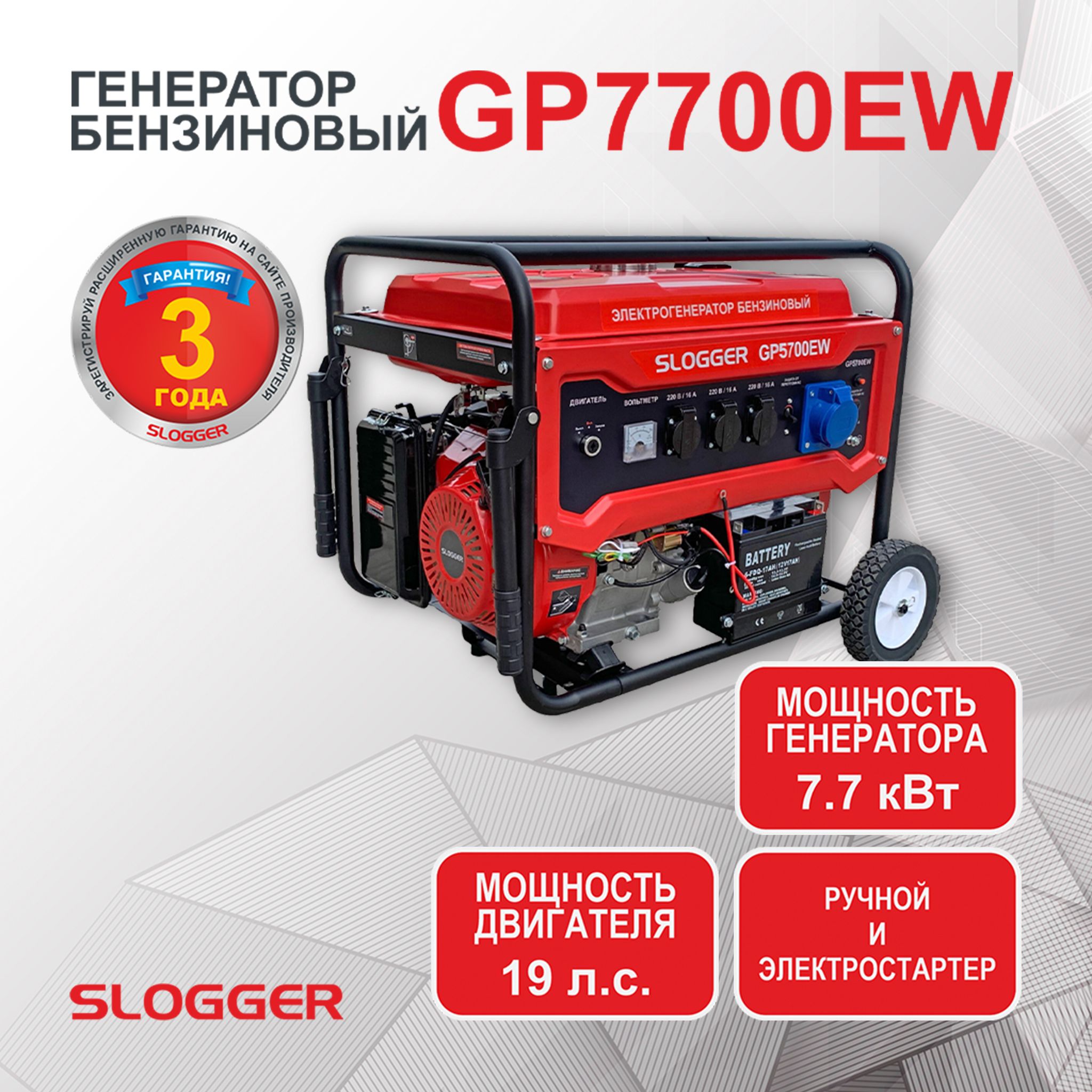 Генераторбензиновый7квтGP7700EW(7.7кВт,19л.с.)