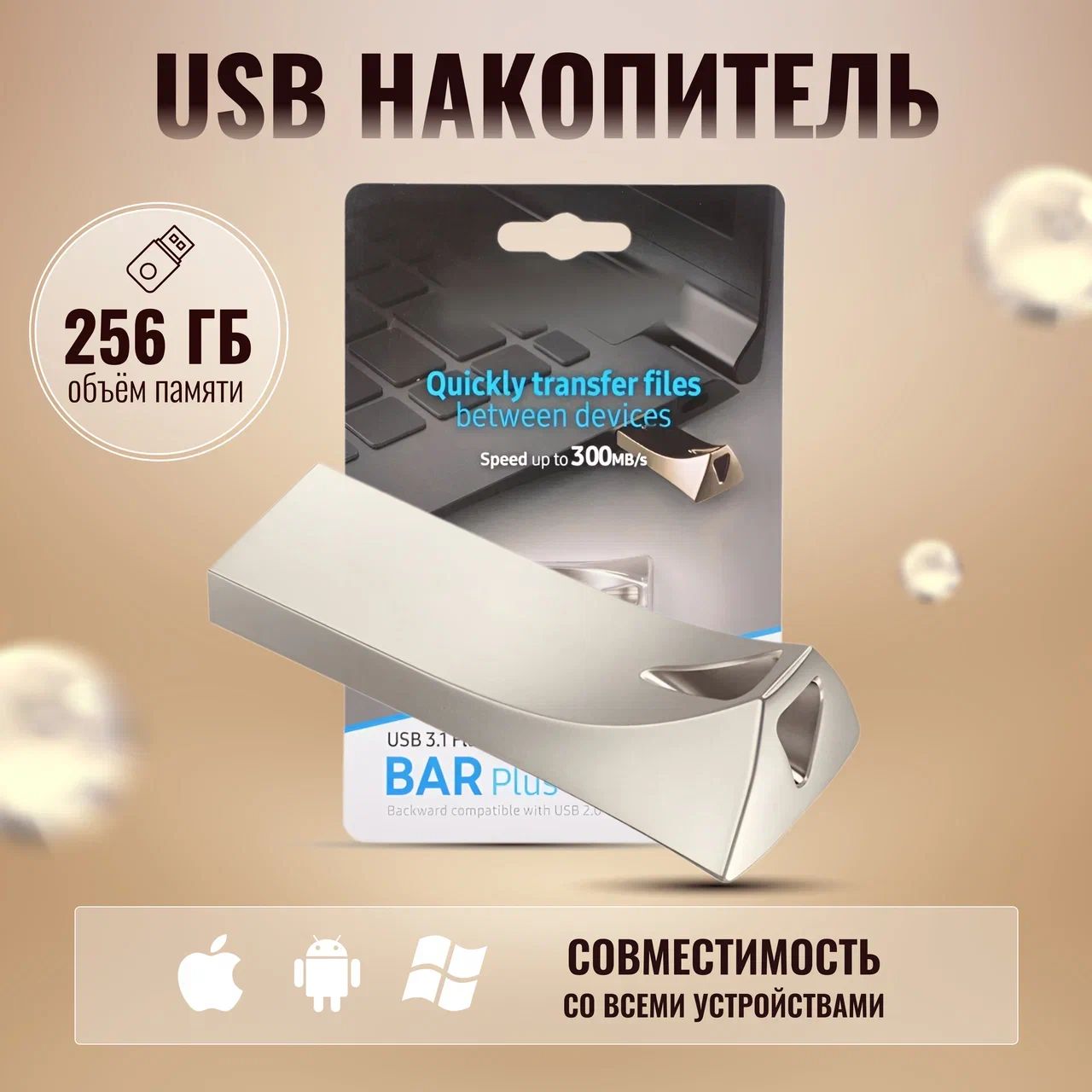 USB Флеш-накопитель 256 гб внешний для Samsungg BAR Plus USB 3.1 (MUF-256BE3)