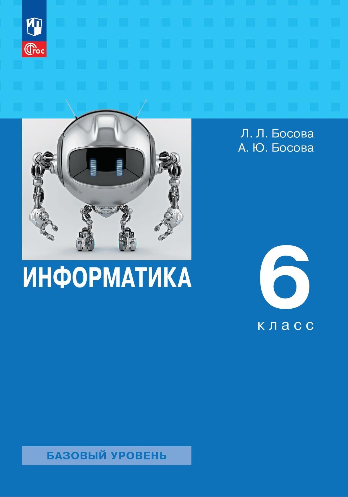 Информатика л.л. босова, а.ю. босова 2023 2023 9 класс. ФГОС Информатика. А Ю босова. Босова Информатика 7 класс базовый уровень.