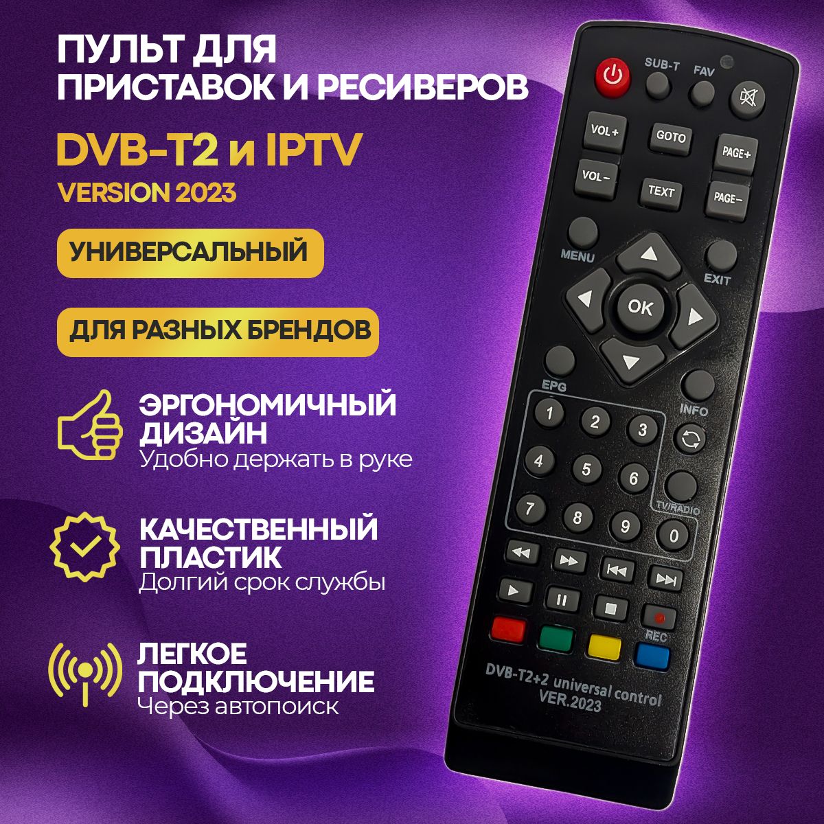 ПультуниверсальныйдляприставокиресиверовDVB-T2иIPTV