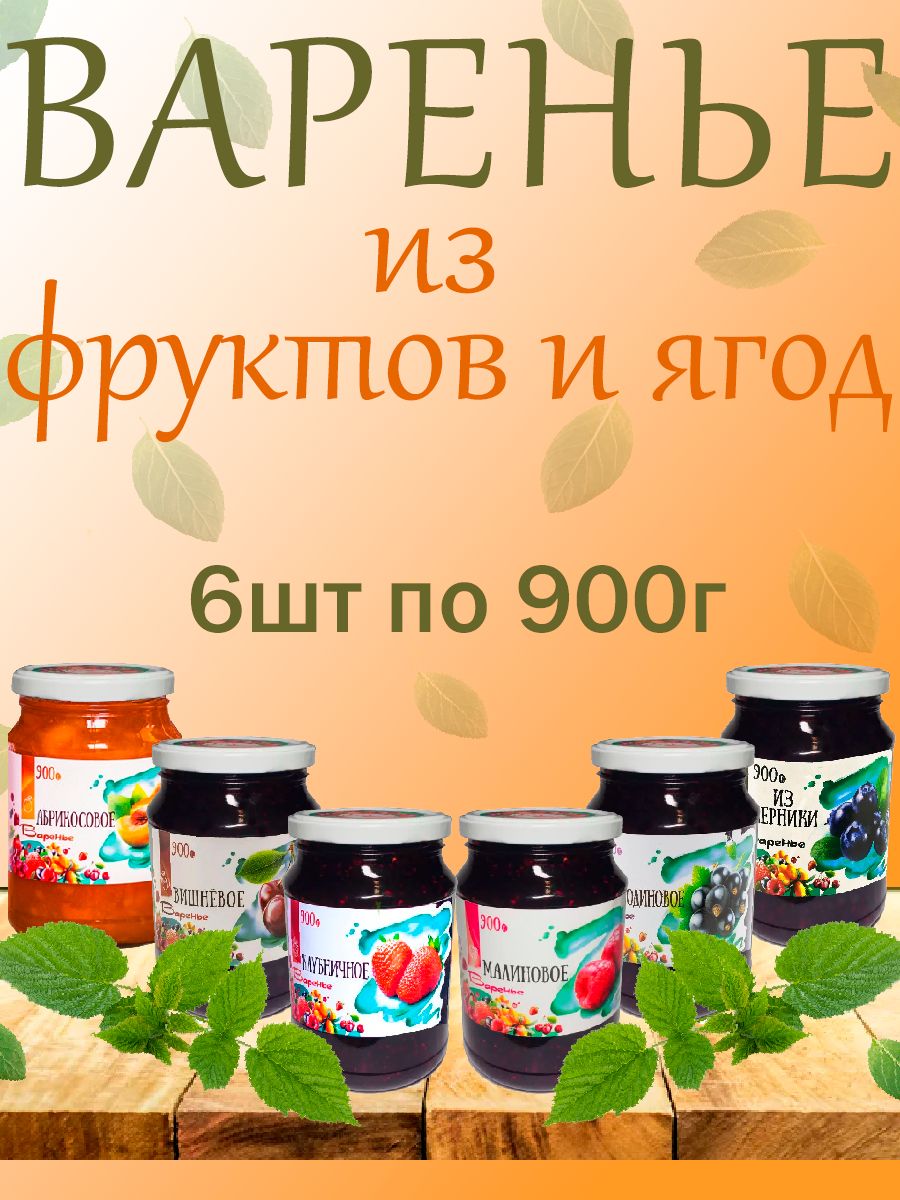 Варенье из фруктов и ягод, Slada, 6шт по 900гр