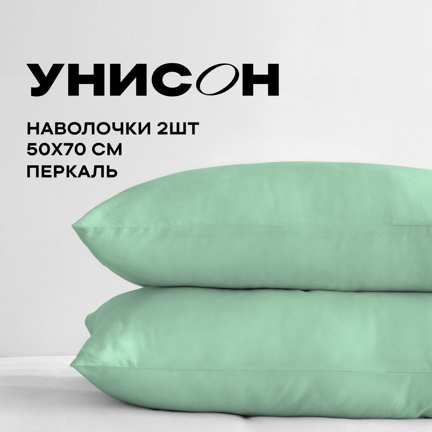 УнисонНаволочки,Перкаль,50х70/Комплектнаволочек,24500-22,2шт