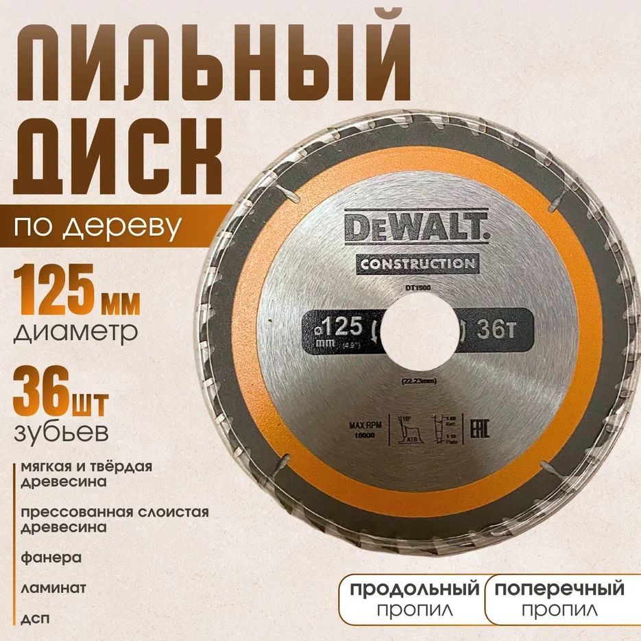 DeWalt Диск пильный 125 x 22.23; 36  зуб.