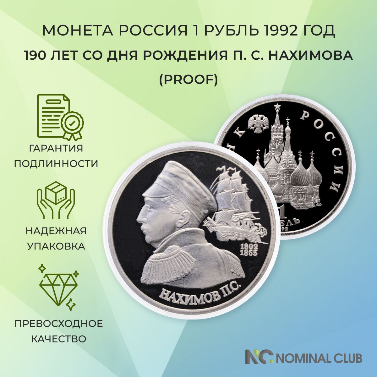 Монета Россия 1 рубль 1992 год - 190 лет со дня рождения П. С. Нахимова (Proof), в банковской запайке