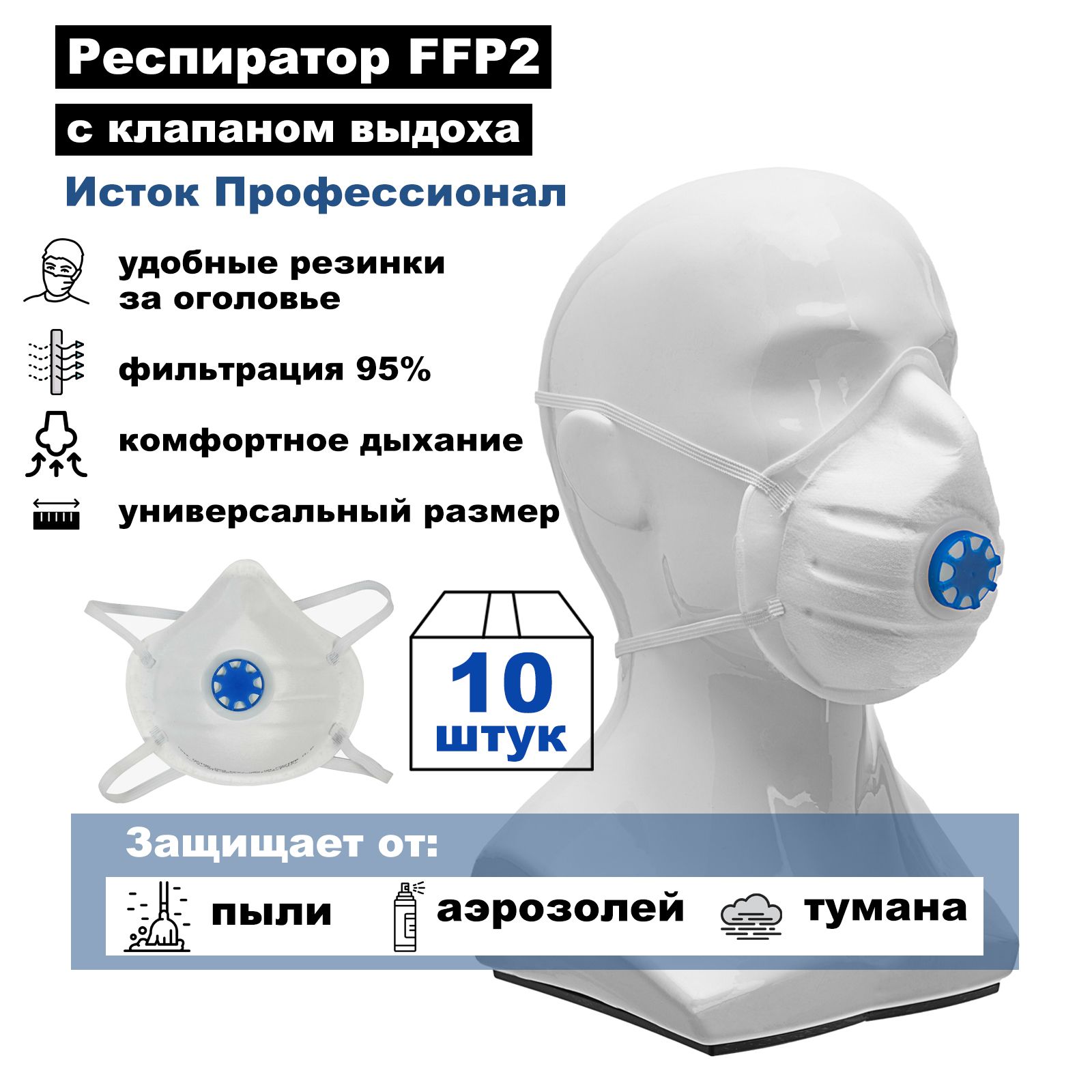 Маска респиратор Исток Профессионал с клапаном выдоха FFP2