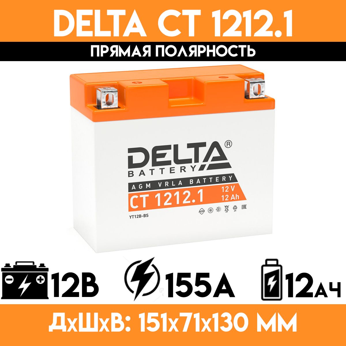 DeltaCT1212.1-стартерныймотоаккумулятордлямотоцикла,скутера,мопеда,квадроцикла,снегохода(YT12B-BS)