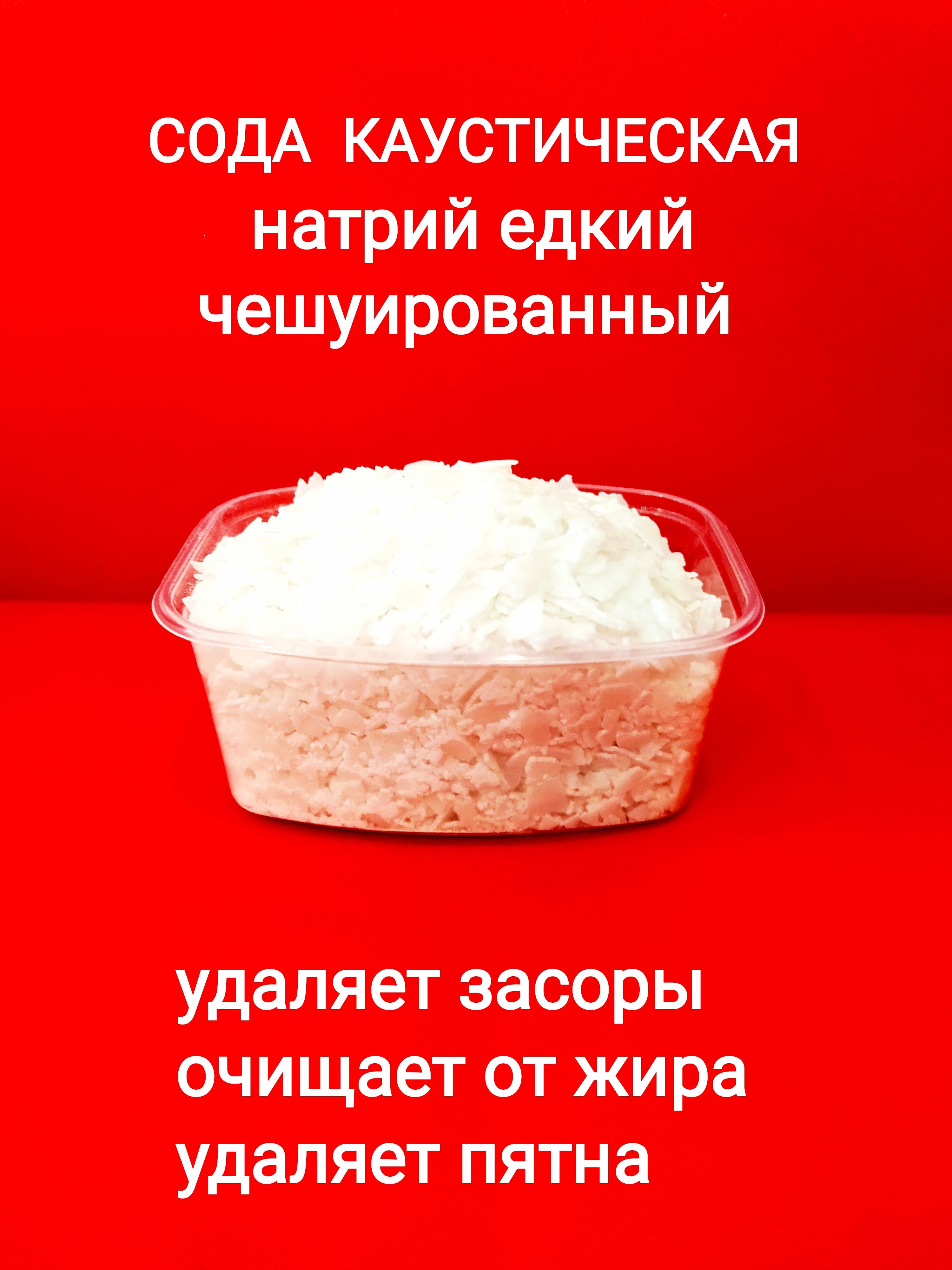 Сода каустическая 500гр. гранулированная. - купить с доставкой по выгодным  ценам в интернет-магазине OZON (1324574823)