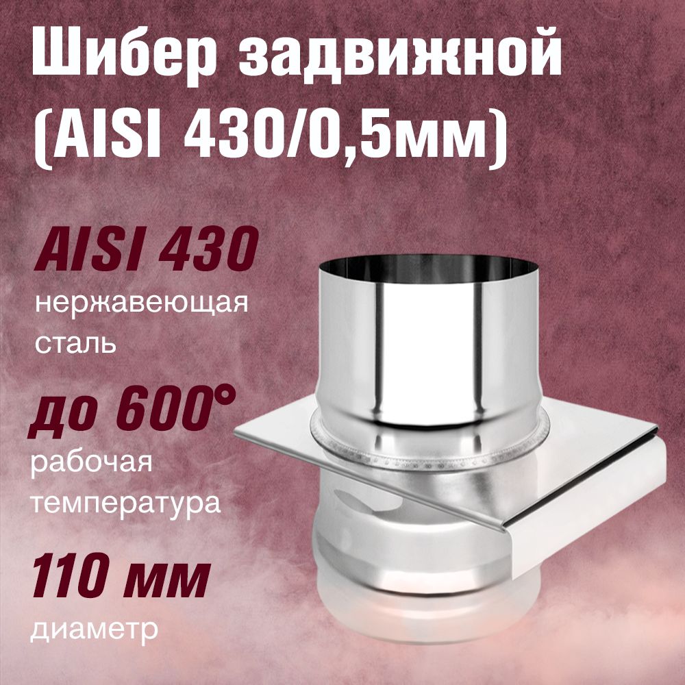 Шибердлядымоходанержавейказадвижной(AISI430/0,5мм)д.110