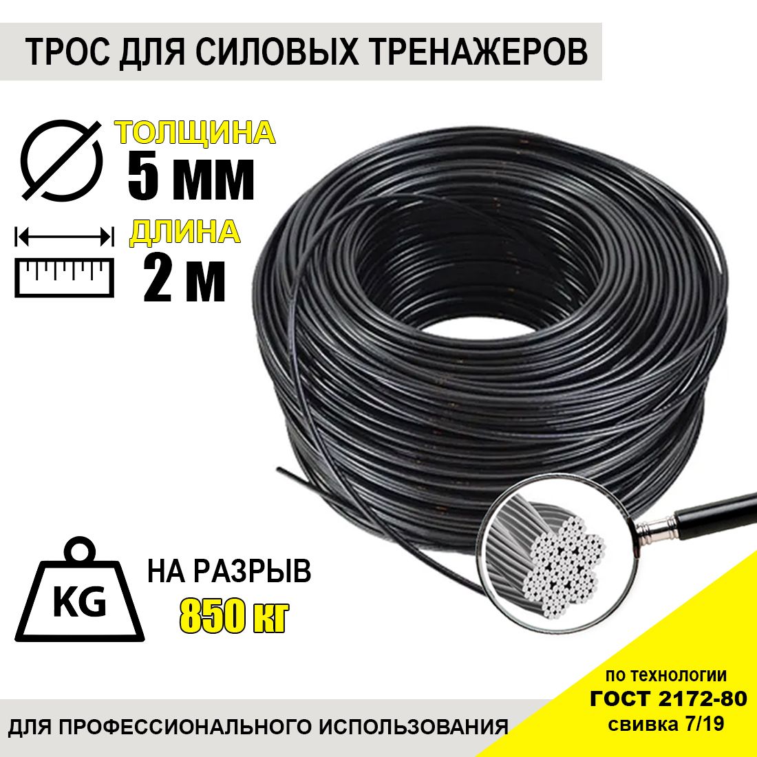 Трос для тренажеров REMZONAFIT 5мм (2 метра)