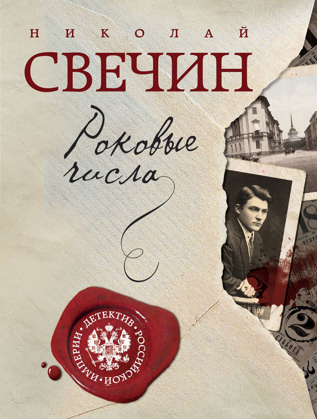 Свечин новые книги 2024. Книга Свечин роковые числа. Книги издательства Эксмо. Свечин писатель.