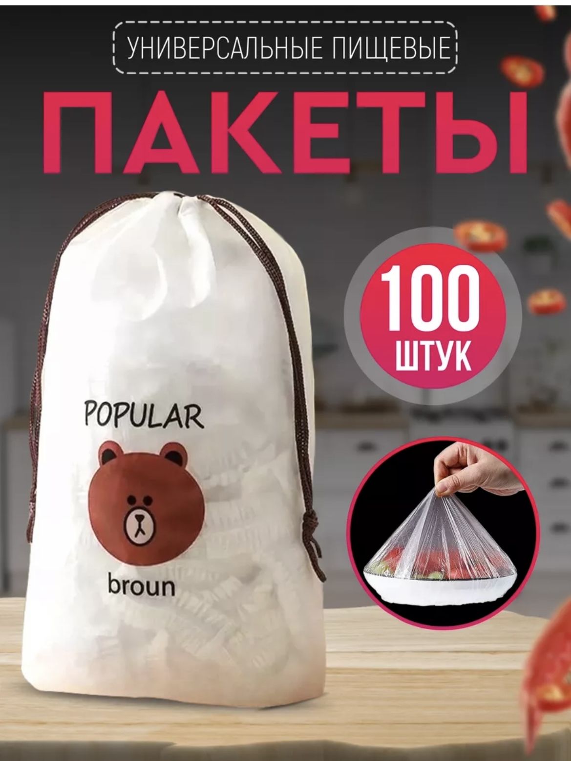 POPULARBROUNПакетдляхраненияпродуктов,Даиметрдо25смсм,100шт