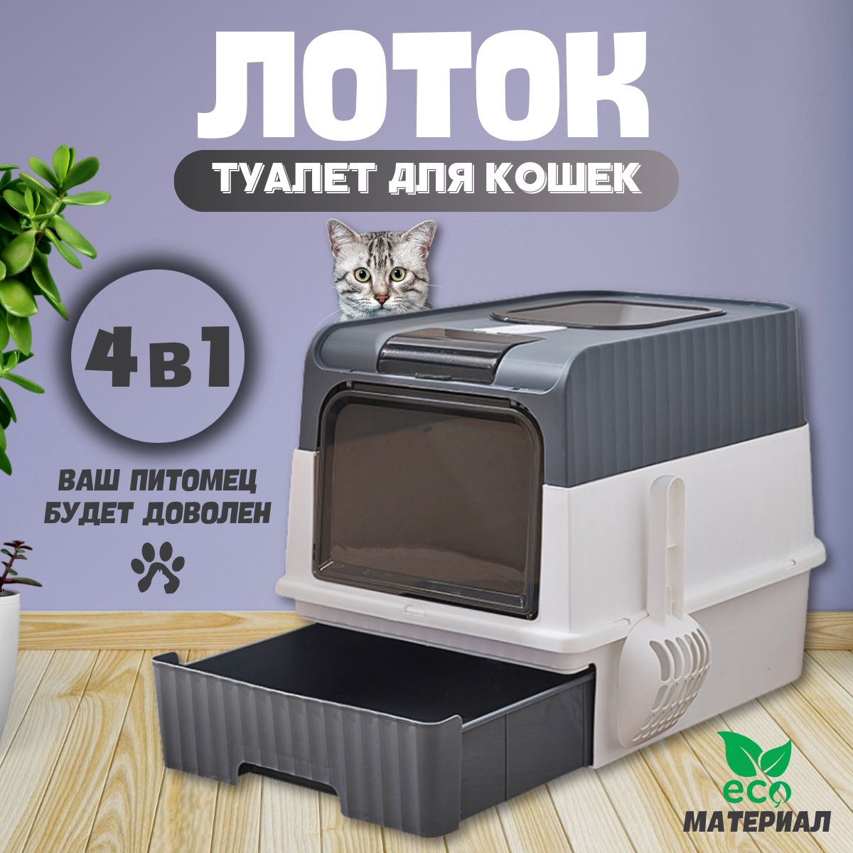 Туалет для кошек большой закрытый лоток