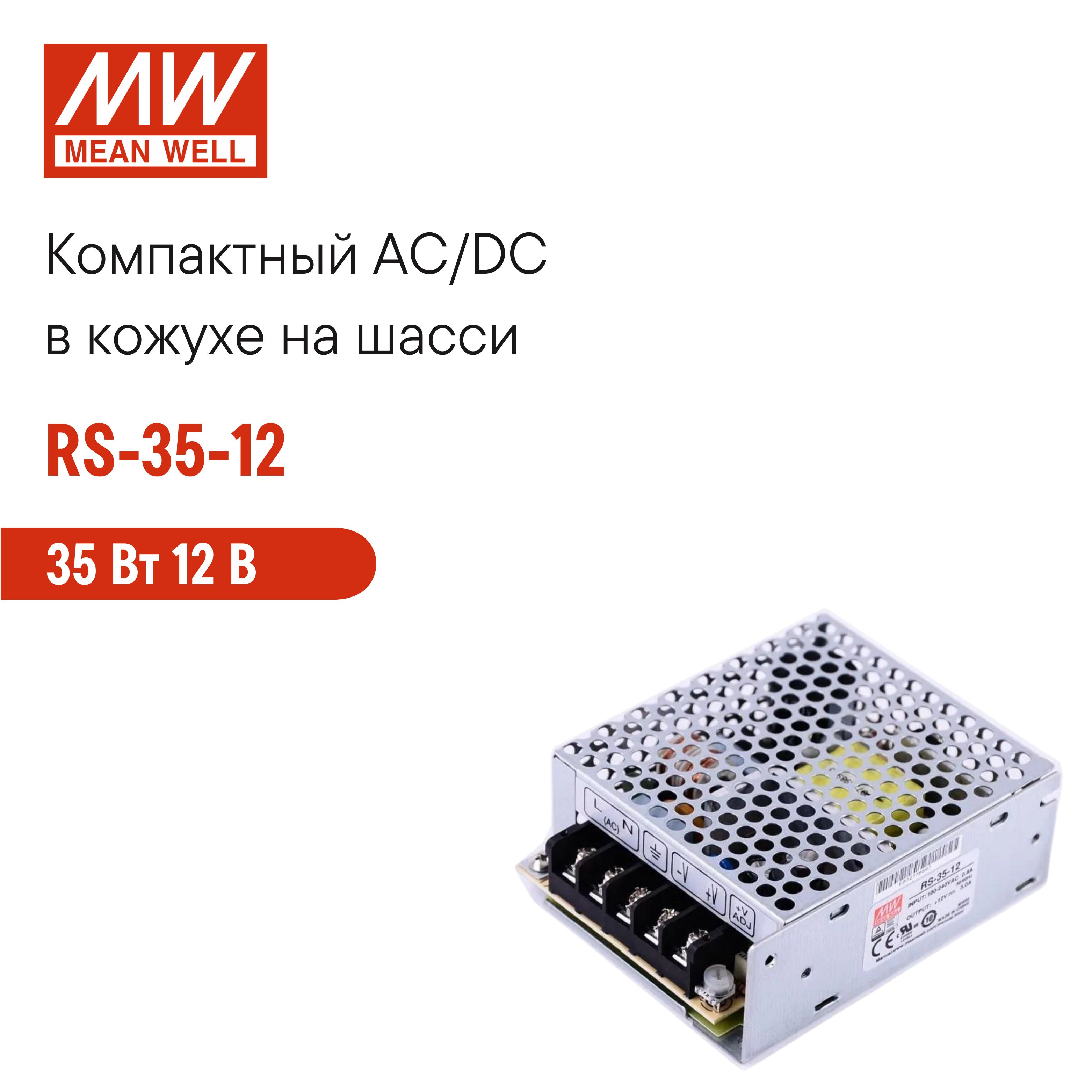 RS-35-12MEANWELL,Блокпитаниявкожухенашасси,AC/DC35Вт12В