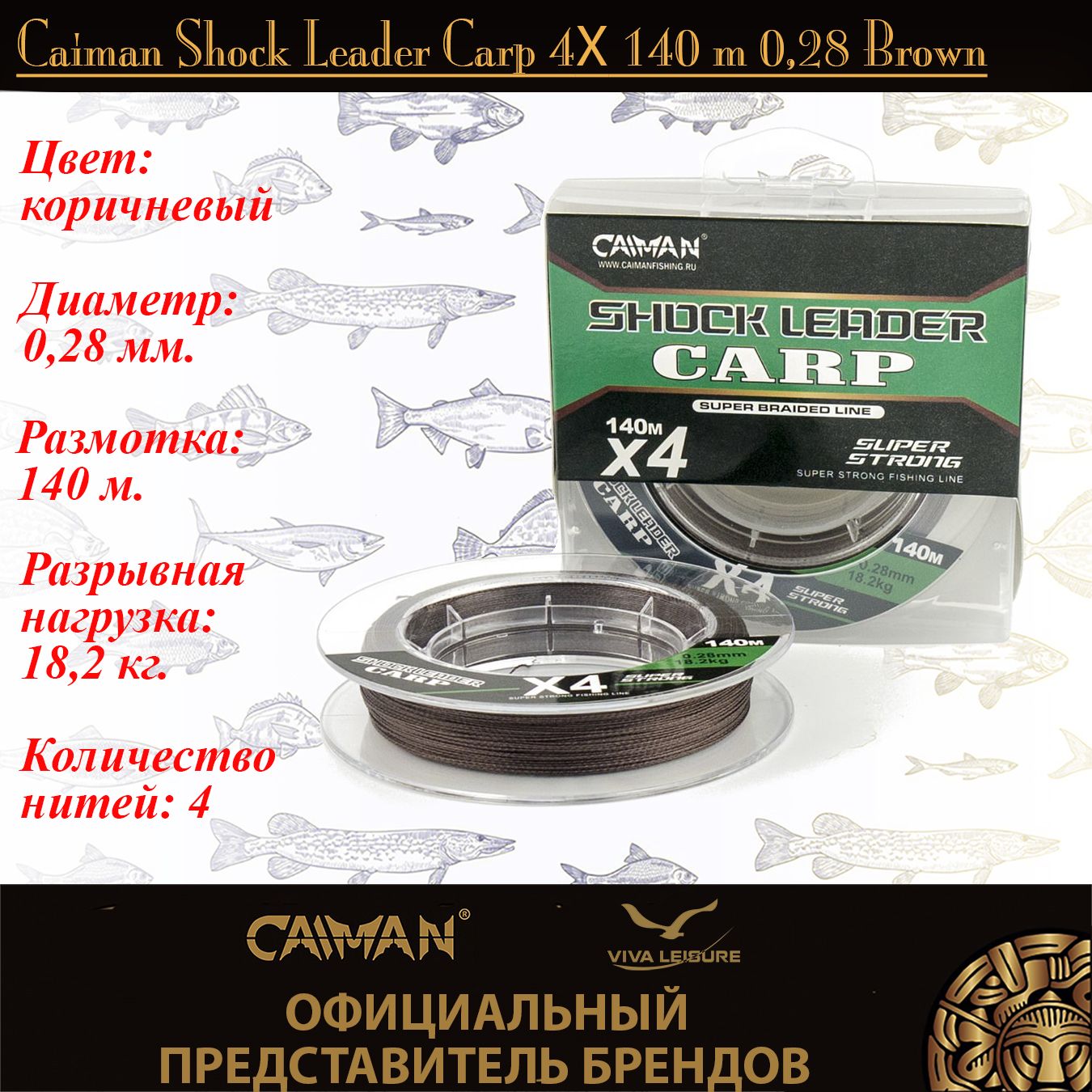 ШнурCaimanShockLeaderCarpX4PE(Brown)140м0,28мм