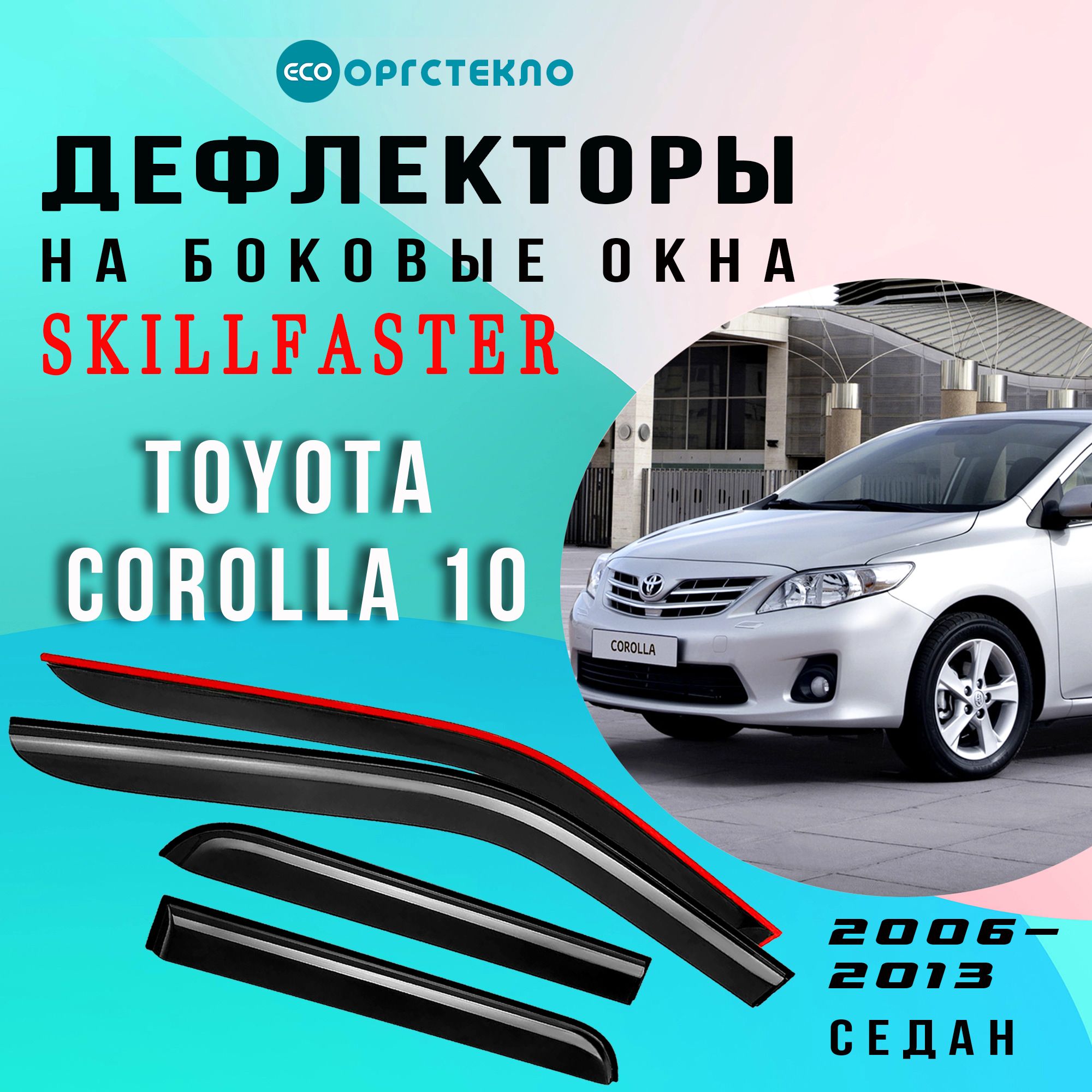 Дефлекторы боковых окон Toyota Corolla 10 E140, E150 седан 2006-2013