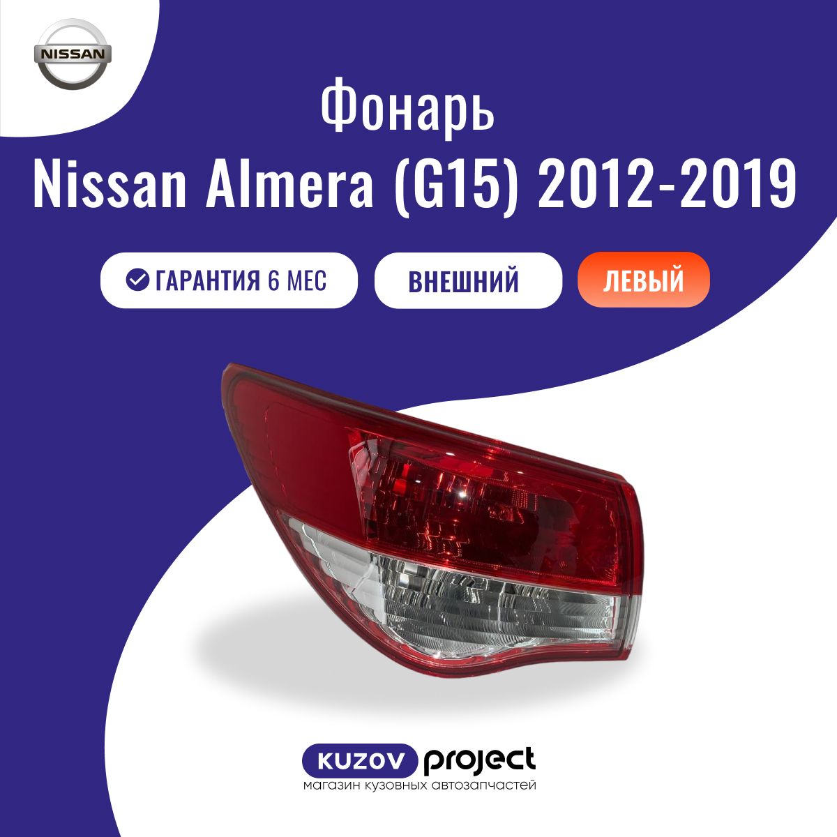 Фонарь задний левый внешний Nissan Almera G15 Ниссан Альмера 2012-2018 год