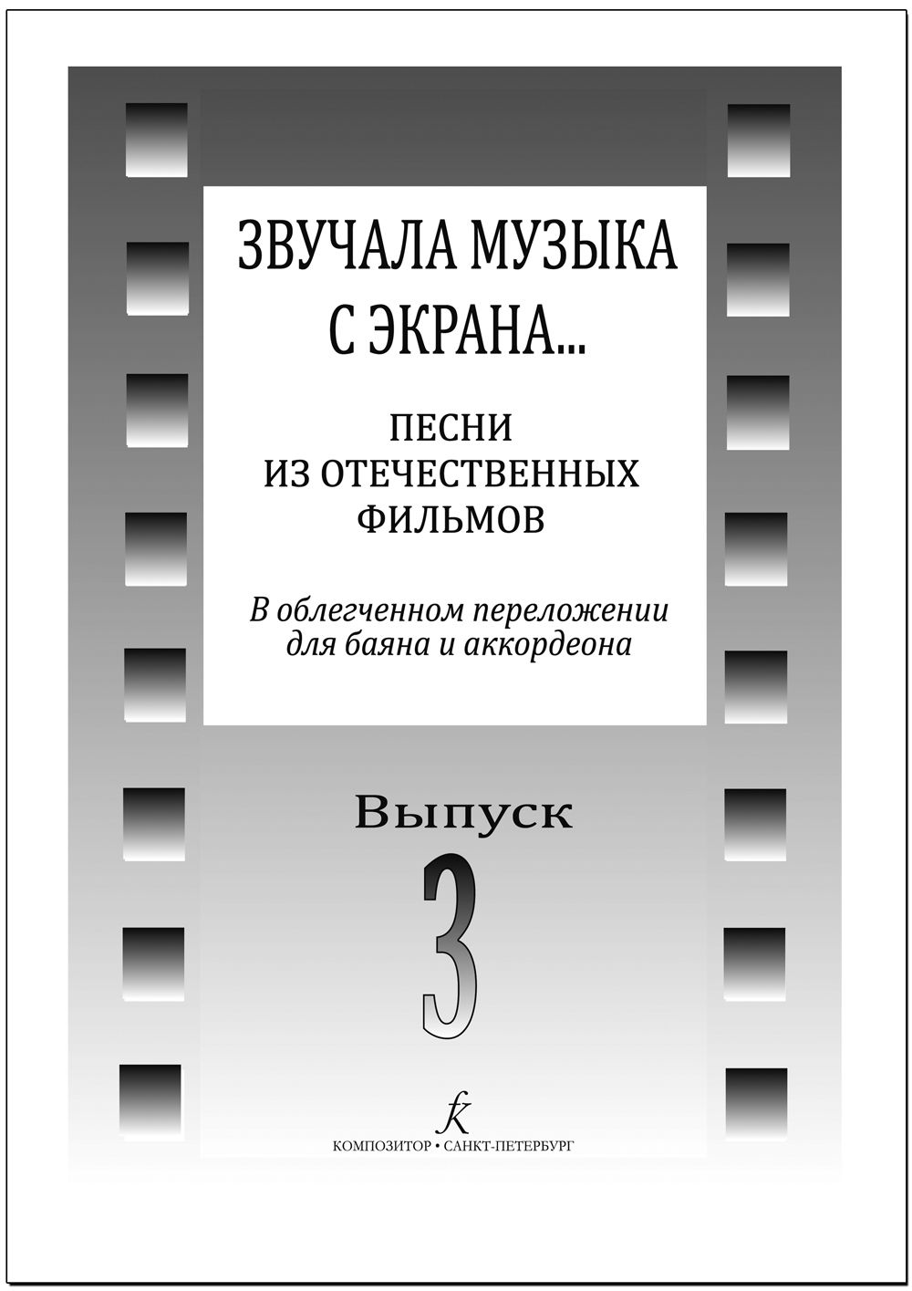 Звучала музыка с экрана. Песни из отечественных фильмов в облегченном  переложении для баяна и аккордеона. Выпуск 3 - купить с доставкой по  выгодным ценам в интернет-магазине OZON (1444327558)