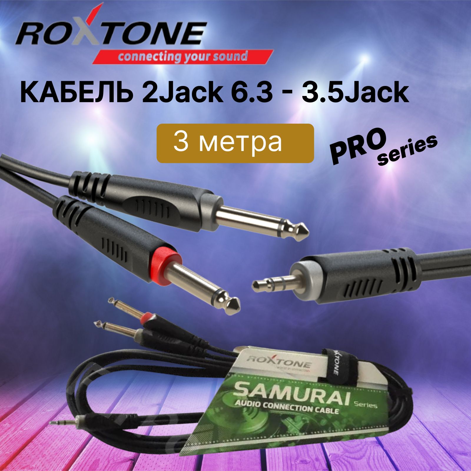 Аудиокабель Roxtone RAYC130/3 Jack 3.5 - 2 Jack 6.3