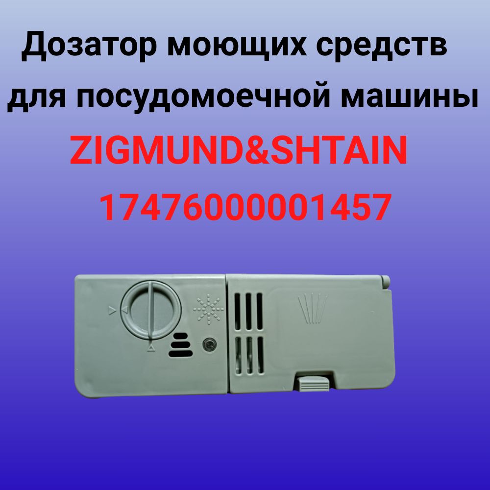 Дозатор моющих средств для посудомоечной машины ZIGMUND&SHTAIN  17476000001457 - купить с доставкой по выгодным ценам в интернет-магазине  OZON (1425080709)