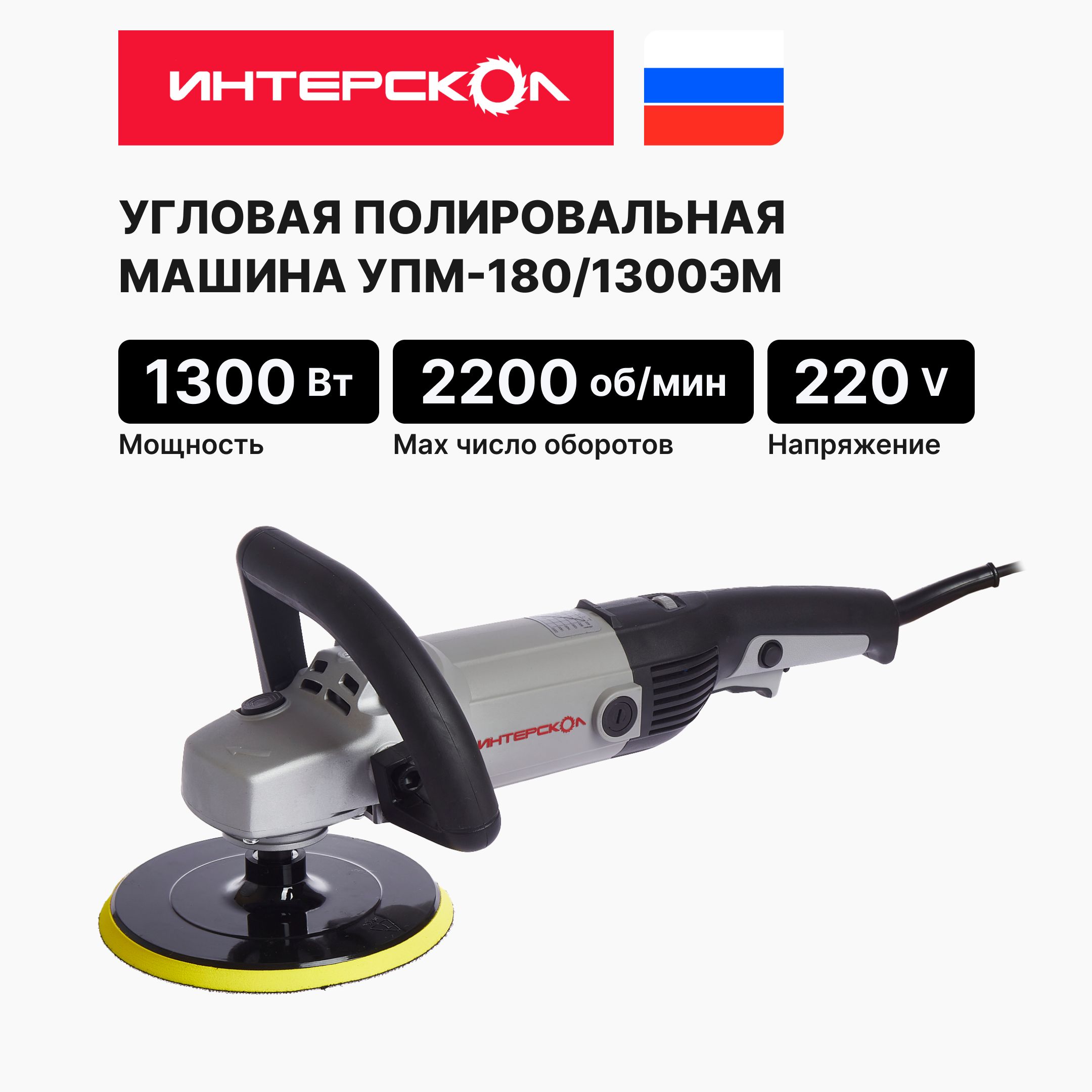 Полировальная машина ИНТЕРСКОЛ УПМ-180/1300ЭМ 180.1.1.00,угловая, роторная  с регулировкой оборотов,1300 Вт, М14, 2200 об/мин