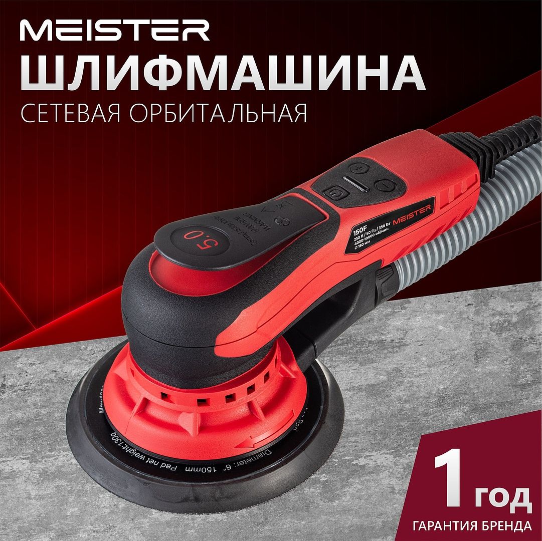 Электрическая орбитальная бесщеточная шлифмашинка MEISTER 150F, подошва  150мм., ход эксцентрика 5