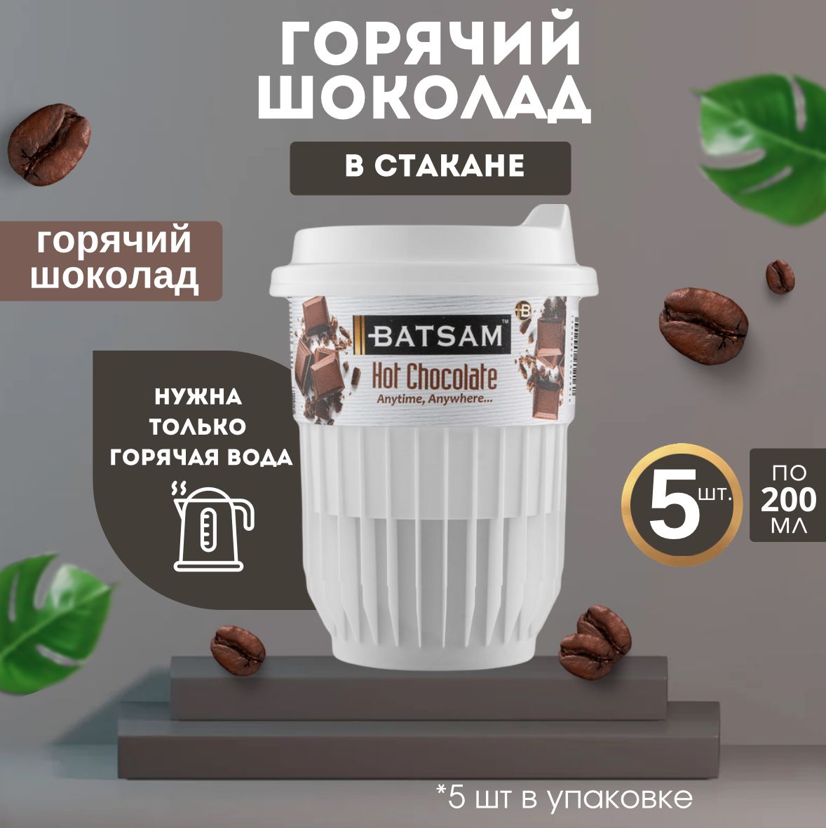 Горячий шоколад растворимый 5 шт Batsam