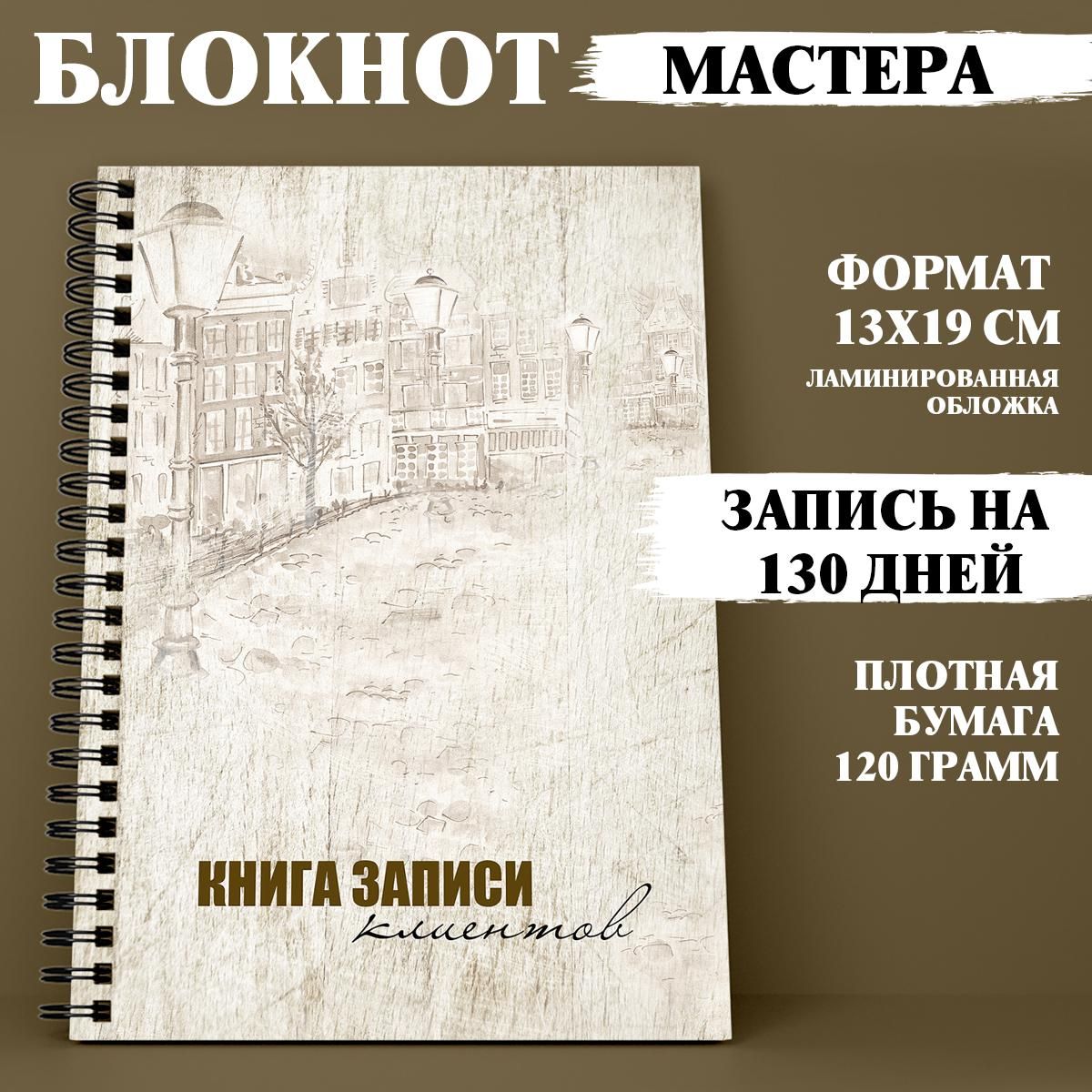 Блокнот мастера, запись клиентов, ежедневник, планинг мастера - купить с  доставкой по выгодным ценам в интернет-магазине OZON (621233499)