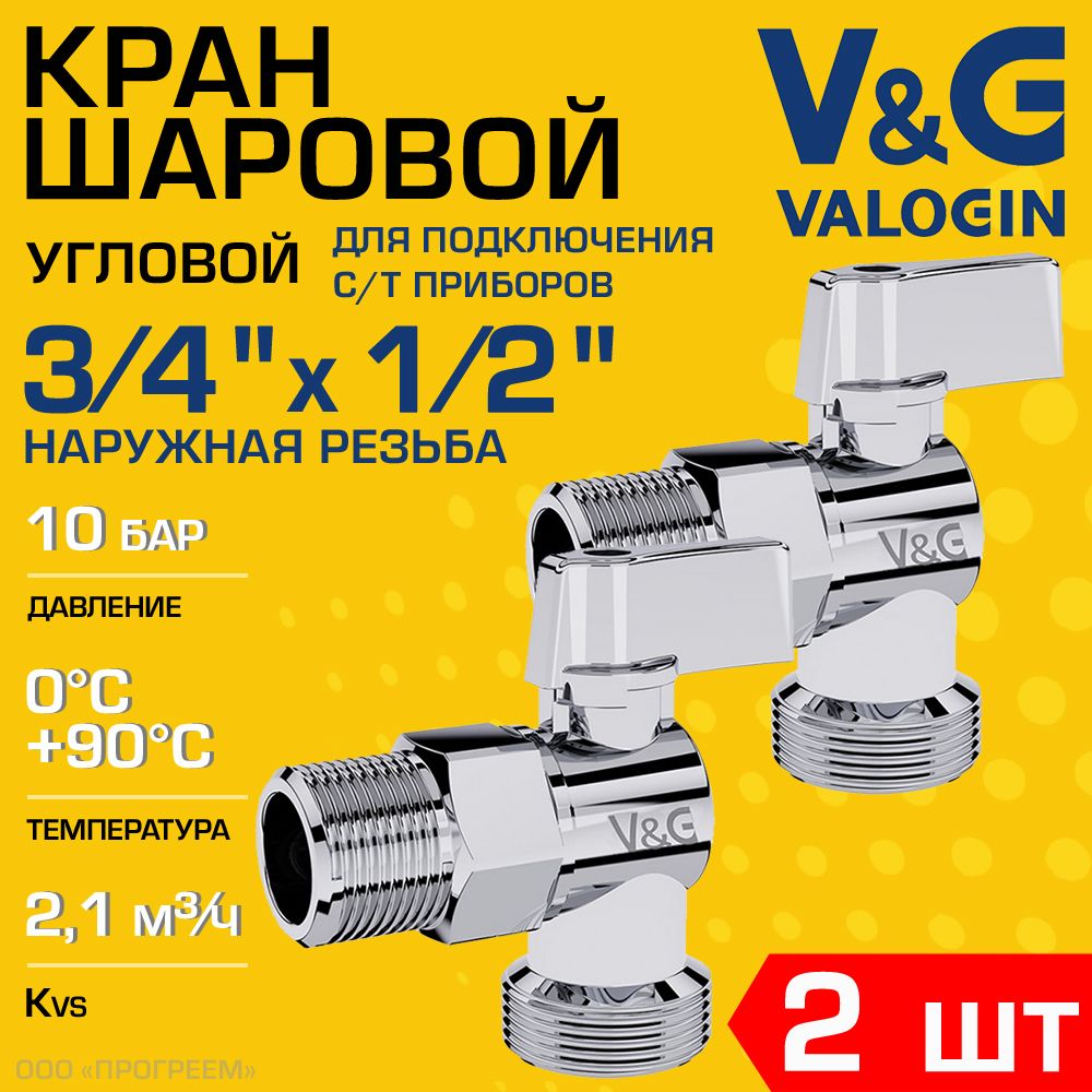 2шт-Краншаровой1/2"х3/4"НРV&GVALOGINугловойдлясантехники/Запорнаяарматурадляподключенияпосудомоечнойистиральноймашины,смесителейсгибкойподводкойкводопроводу,VG-501102