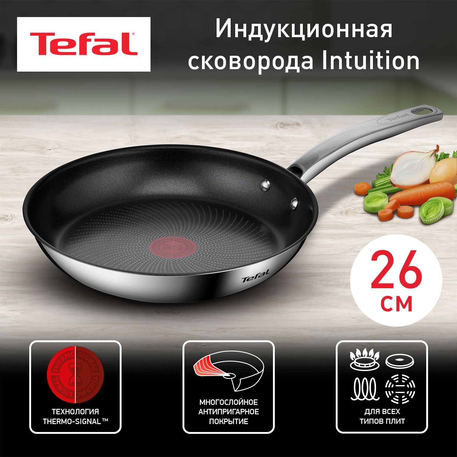 Сковорода 26 см Tefal Intuition из нержавеющей стали с антипригарным покрытием, с индикатором температуры, для всех видов плит, включая индукционные