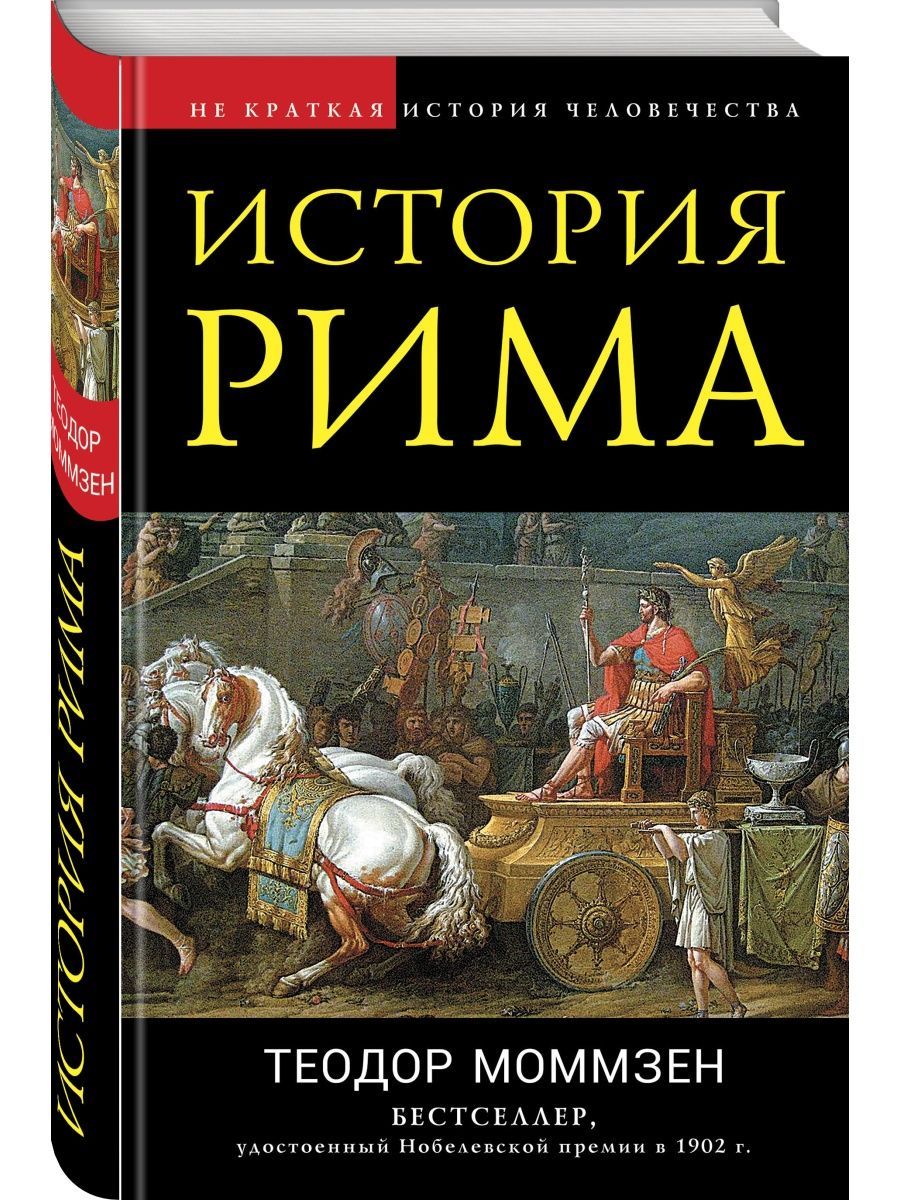 Обстоятельный рассказ о всех сторонах жизни <b>Рима</b>: от строительства <b>вечного</b> ...